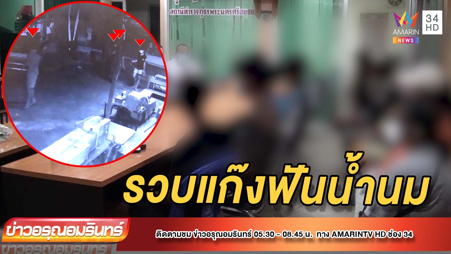 ตำรวจตามรวบแก๊งฟันน้ำนมตระเวนขโมยของร้านค้า | ข่าวอรุณอมรินทร์ | 12 ต.ค. 64 | AMARIN TVHD34