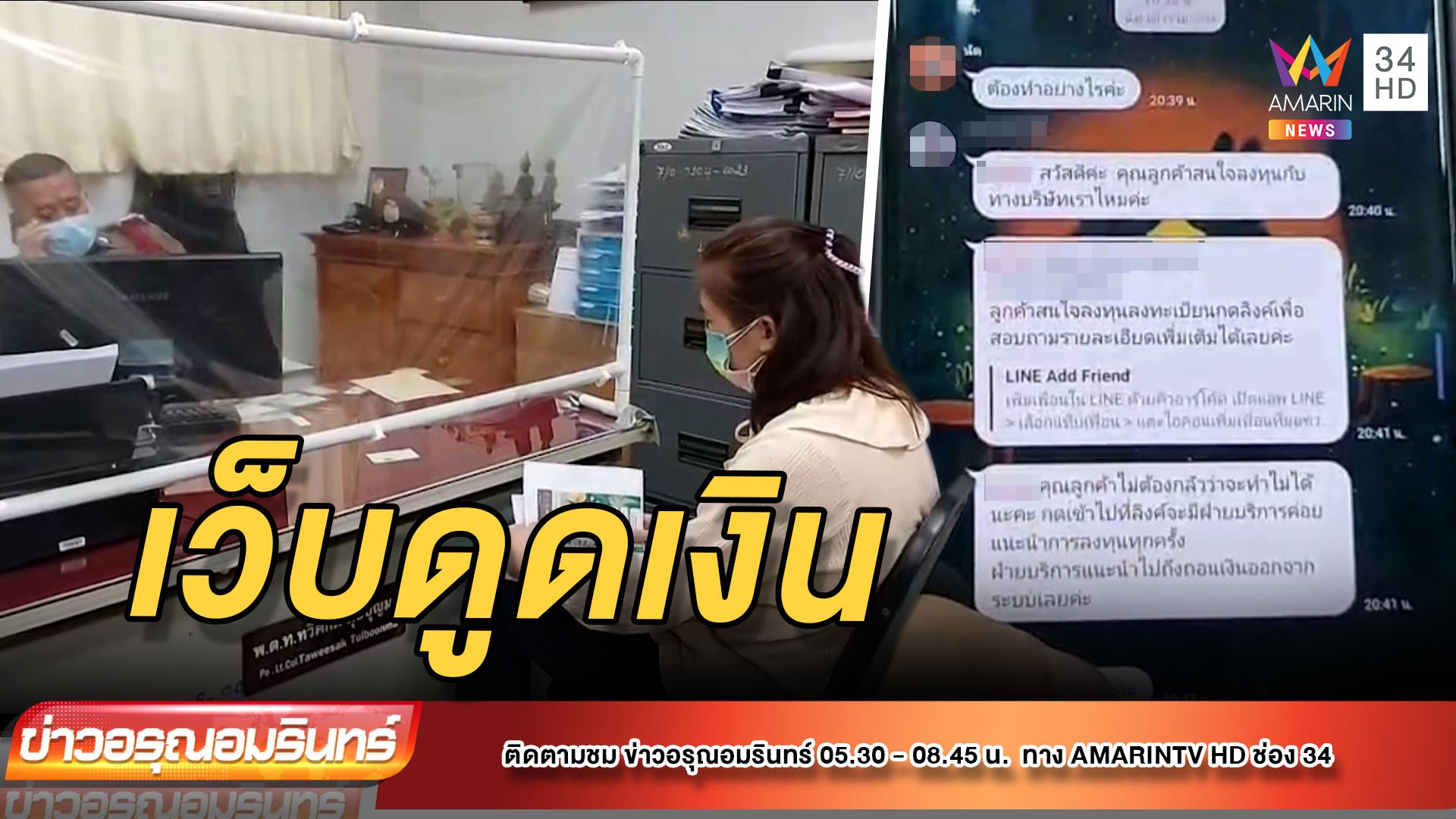 สาวร้านกาแฟเจอดีเว็บหลอกโอนเงินสูญเป็นแสน | ข่าวอรุณอมรินทร์ | 12 พ.ย. 64 | AMARIN TVHD34
