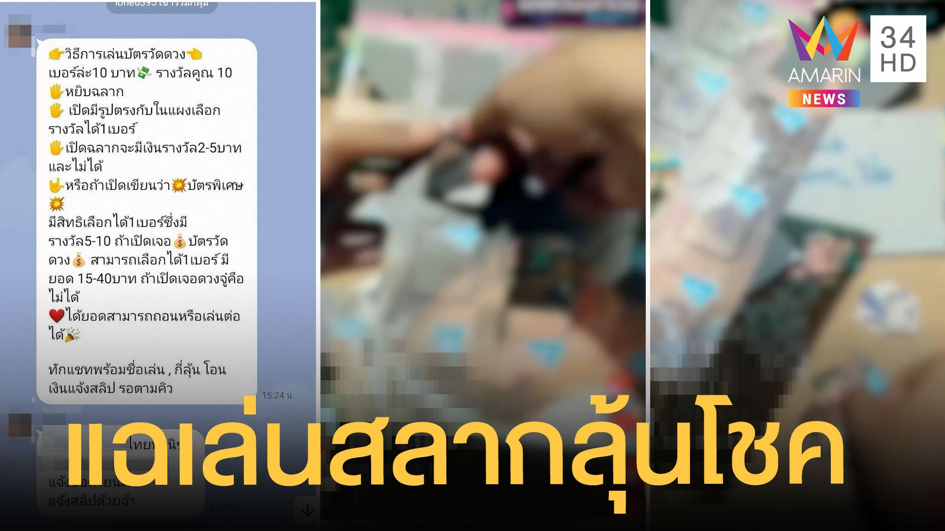 ไลฟ์สดเล่นสลากลุ้นโชค โผล่แอปฯ ดัง โทษคุก 3 ปี | ข่าวอรุณอมรินทร์ | 12 ธ.ค. 64 | AMARIN TVHD34