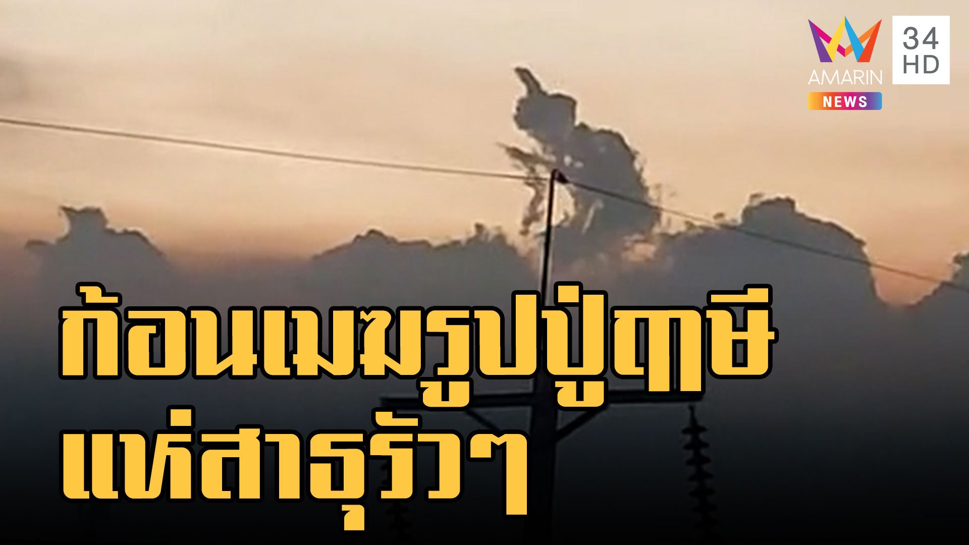 ก้อนเมฆคล้ายปู่ฤาษีเดินดง ชาวเน็ตแห่สาธุ | ข่าวอรุณอมรินทร์ | 12 ธ.ค. 65 | AMARIN TVHD34