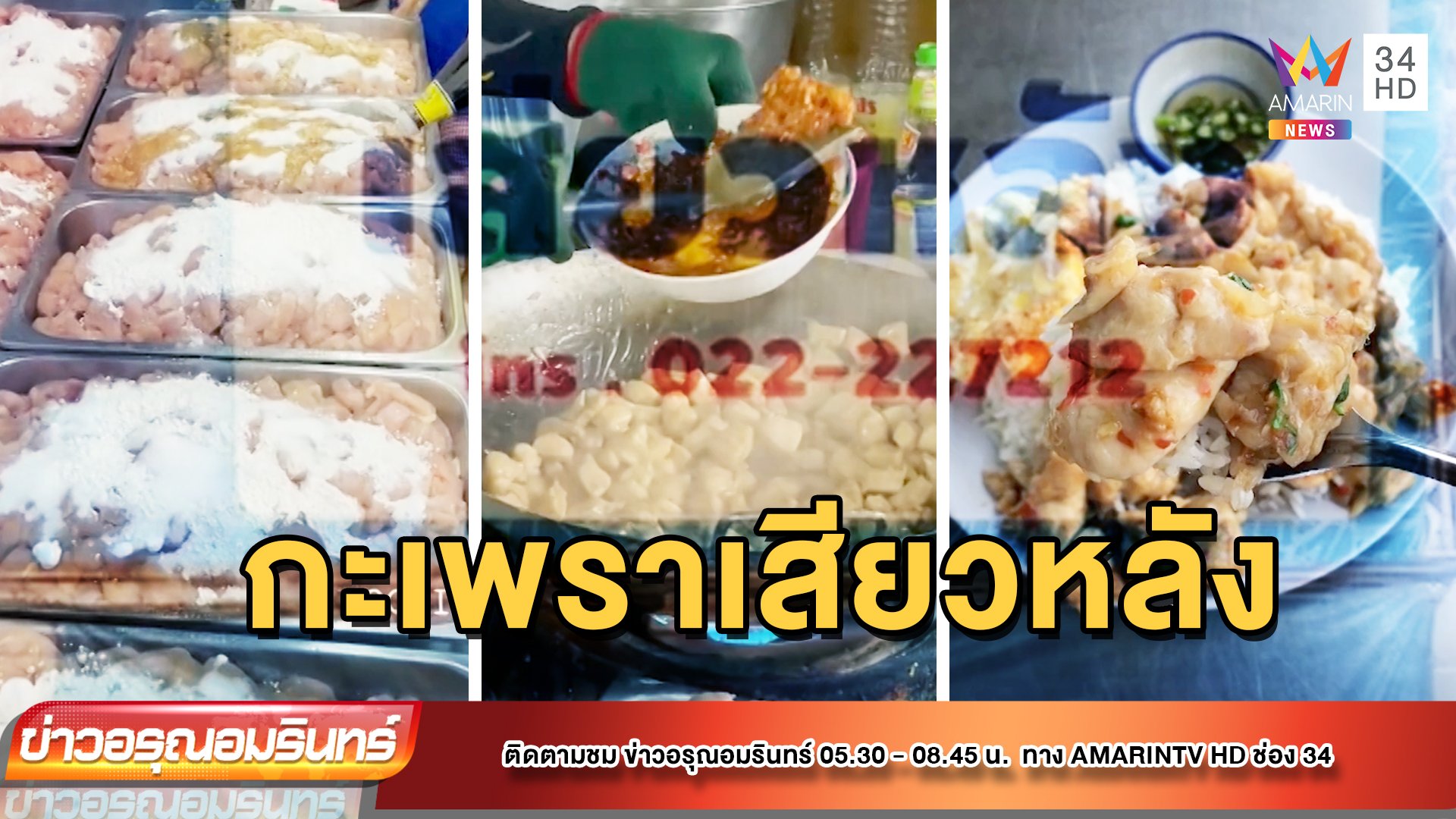 พาชิมเมนูเด็ด ร้านดังปากคลองตลาด ขายมากว่า 45 ปี | ข่าวอรุณอมรินทร์ | 12 พ.ค. 65 | AMARIN TVHD34