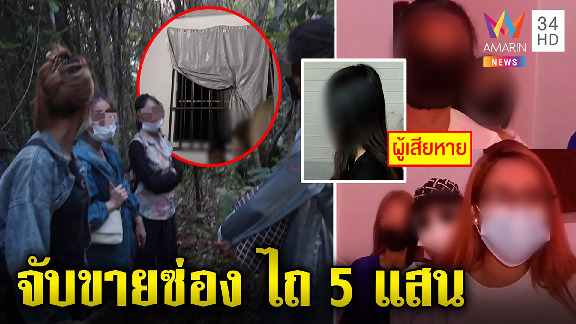 6 สาวไทยแฉถูกจับขายซ่องเรียกค่าไถ่ 5 แสน เหยื่อหนีนรกโชว์ห้องขังคนหนีค้ากาม | ทุบโต๊ะข่าว | 11 มิ.ย. 65 | AMARIN TVHD34