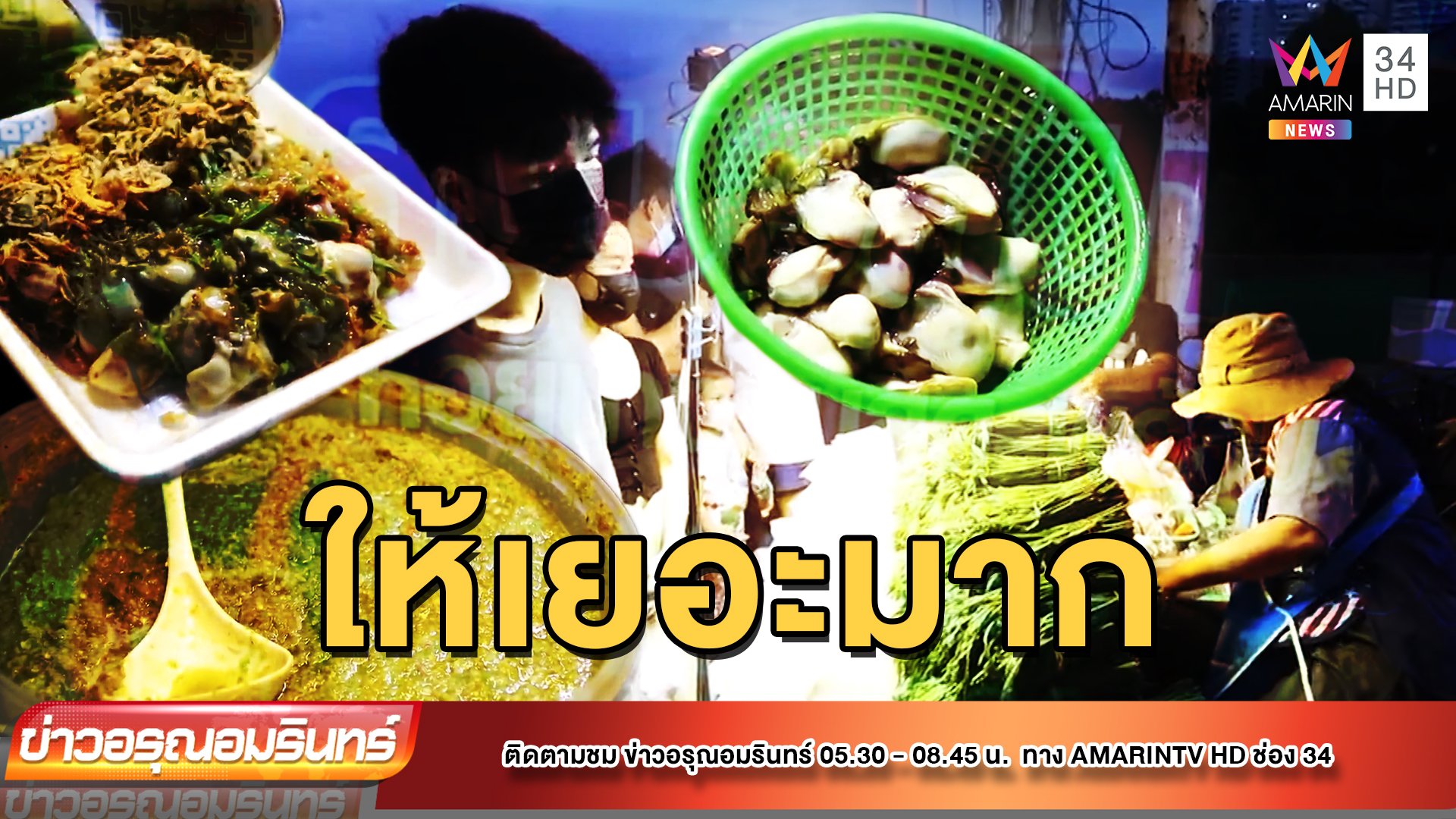 จัดเต็ม! ยำหอยนางรมเครื่องแน่น จานเดียวกินได้ทั้งหมู่บ้าน | ข่าวอรุณอมรินทร์ | 12 ก.ค. 65 | AMARIN TVHD34