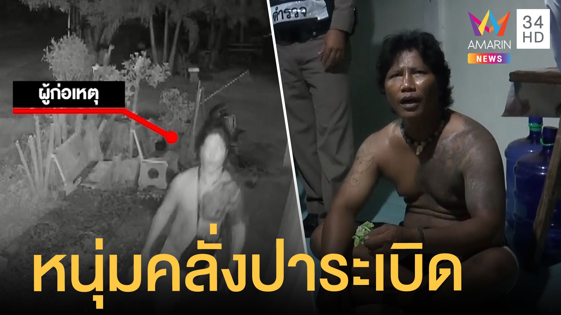 หนุ่มคลั่งบุกปาระเบิดปิงปองกล้องวงจรปิด | ข่าวเที่ยงอมรินทร์ | 12 ส.ค. 64 | AMARIN TVHD34