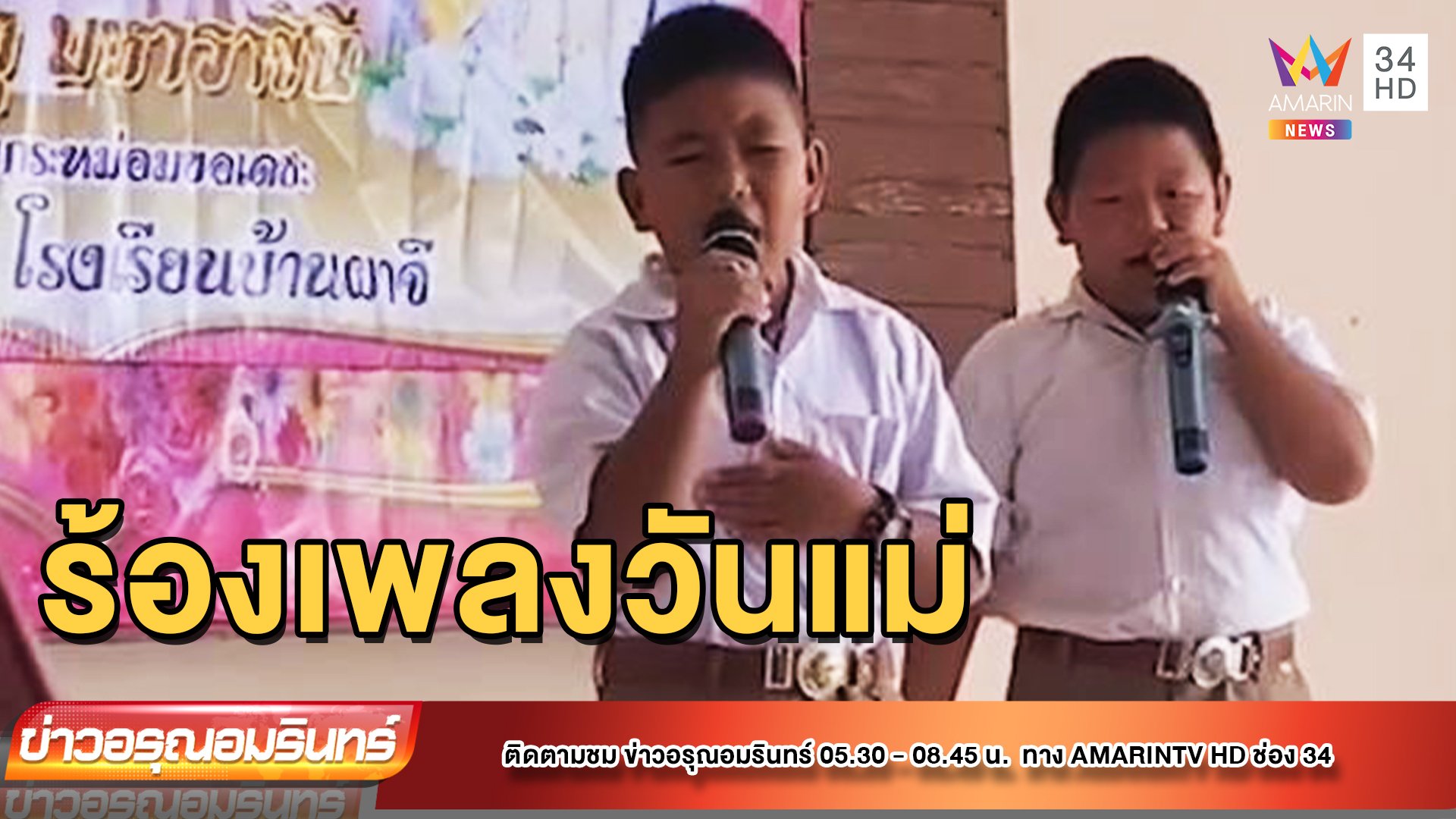 สุดซึ้ง! 2 หนุ่มร้องเพลงวันแม่ แต่เพื่อนร้องสู้ยิ่งกว่า | ข่าวอรุณอมรินทร์ | 12 ส.ค. 65 | AMARIN TVHD34