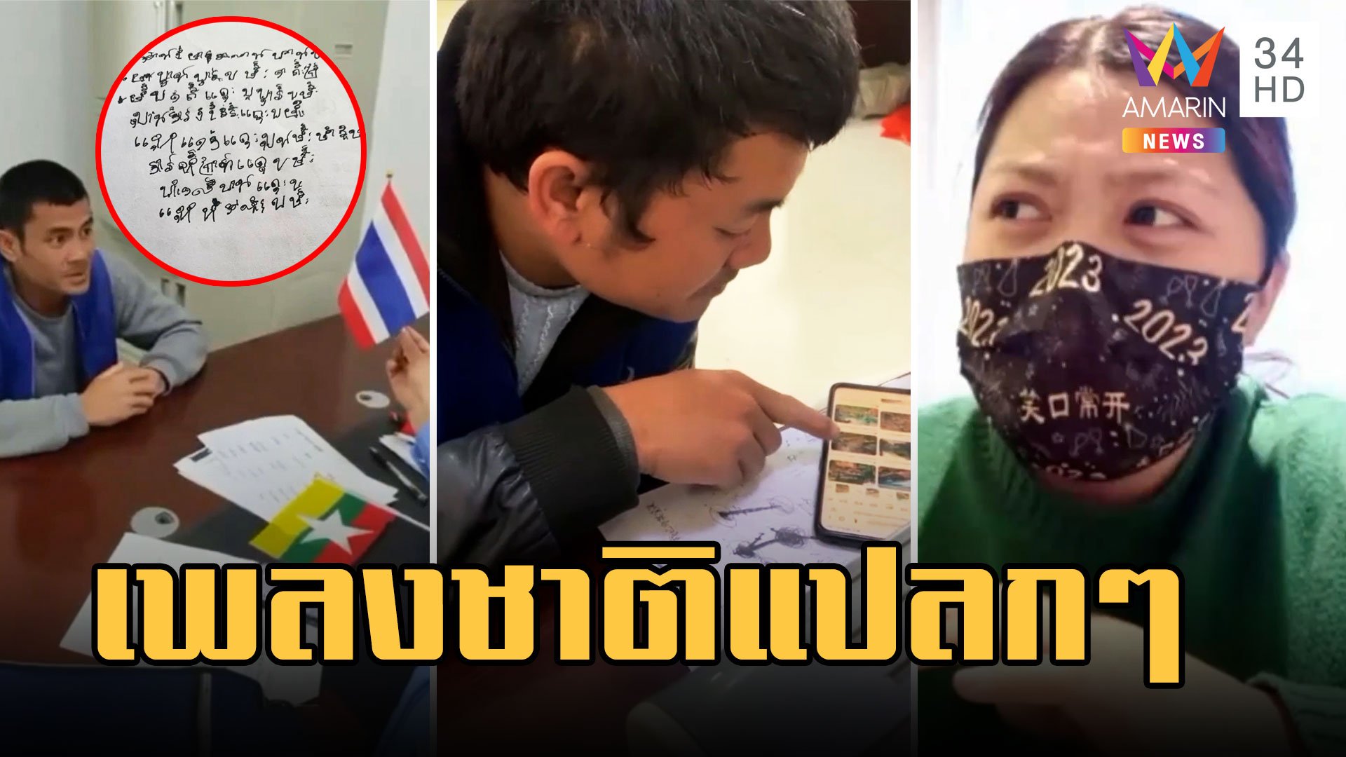 หนุ่มอ้างเป็นคนไทยถูกจับที่จีน ให้ร้องเพลงชาติแต่เอ๊ะฟังแล้วแปลกๆ | ข่าวอรุณอมรินทร์ | 13 มี.ค. 66 | AMARIN TVHD34
