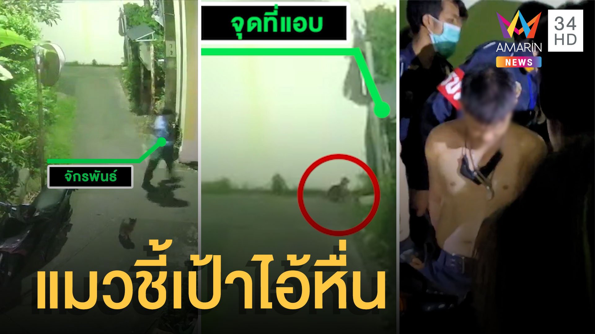 ชาวบ้านรุมจับ รปภ.หื่นฉุดสาวข่มขืน จับได้เพราะแมวร้องชี้เป้า | ข่าวอรุณอมรินทร์ | 13 มิ.ย. 65 | AMARIN TVHD34