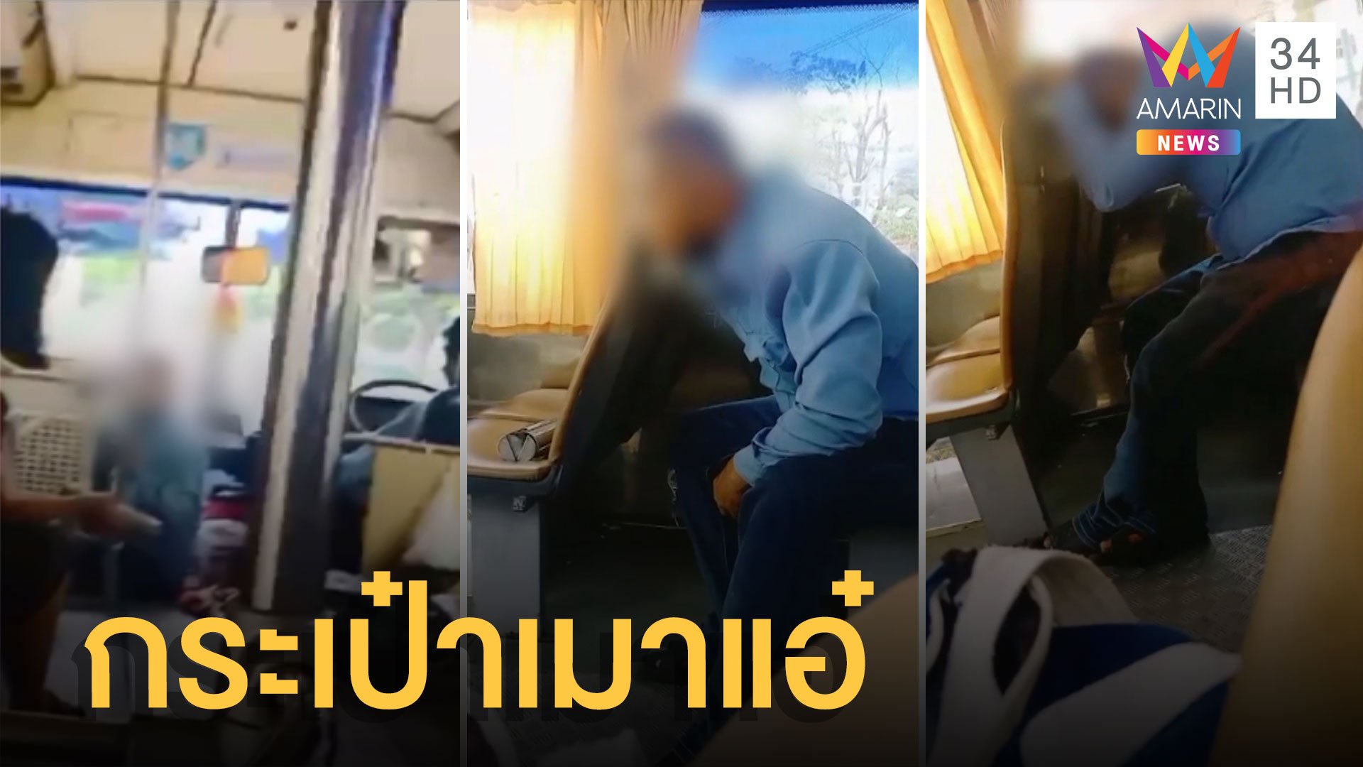 กระเป๋ารถเมล์เมาแอ๋ ผู้โดยสารต้องฉีกตั๋วจ่ายตังค์เอง | ข่าวอรุณอมรินทร์ | 13 ส.ค. 65 | AMARIN TVHD34