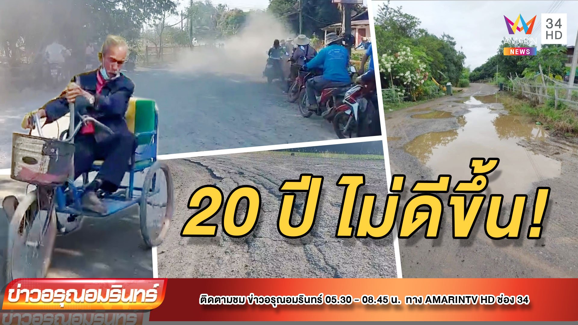 ชาวบ้านร้องถนนพังกว่า 20 ปี สูญเสีย 3 ราย | ข่าวอรุณอมรินทร์ | 14 ม.ค. 65 | AMARIN TVHD34