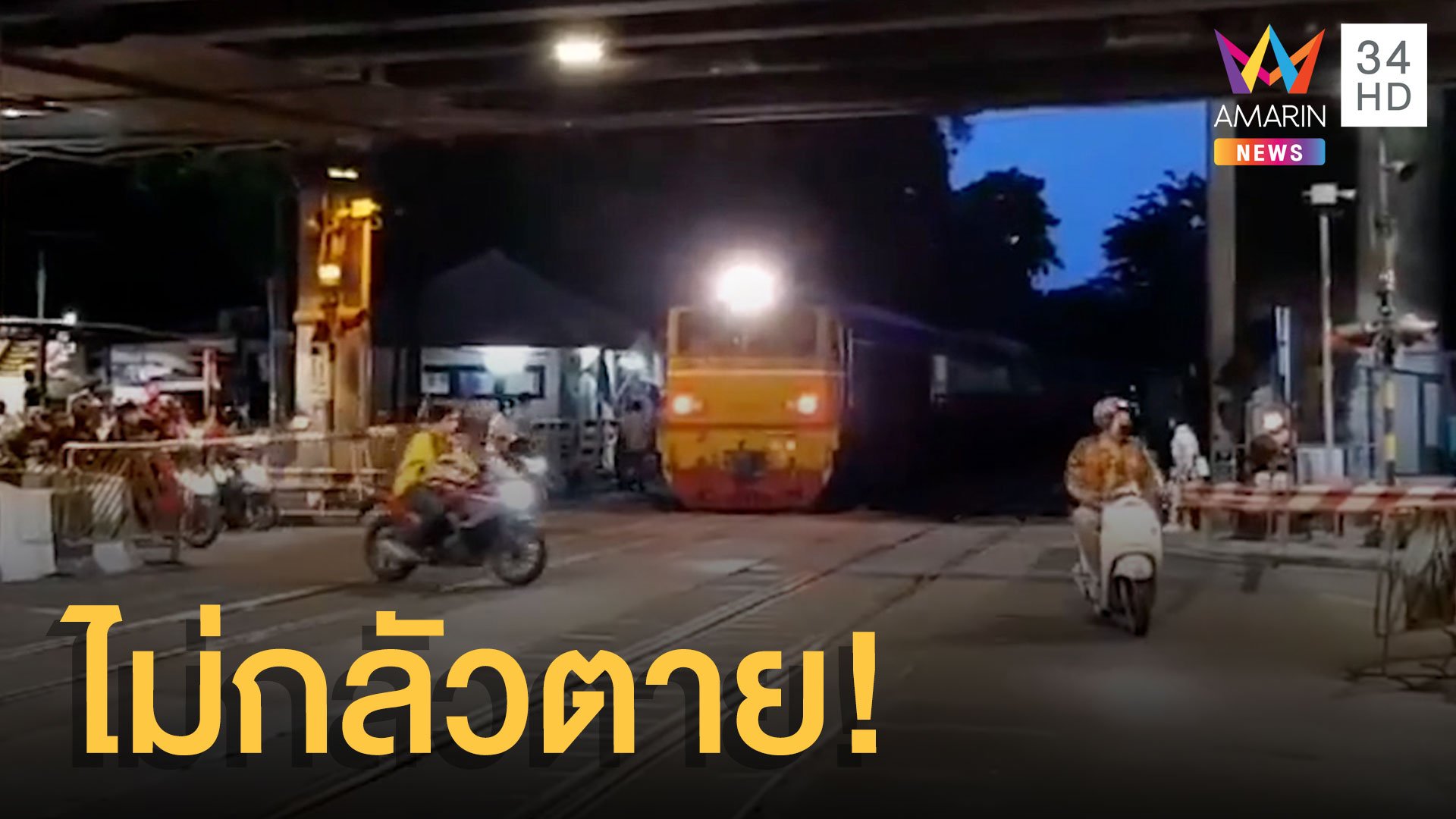 ภาพชัดเจน รถวิ่งฝ่าไม้กั้นรถไฟ ไม่กลัวแม้เคยตายหมู่ | ข่าวอรุณอมรินทร์ | 14 ต.ค. 63 | AMARIN TVHD34