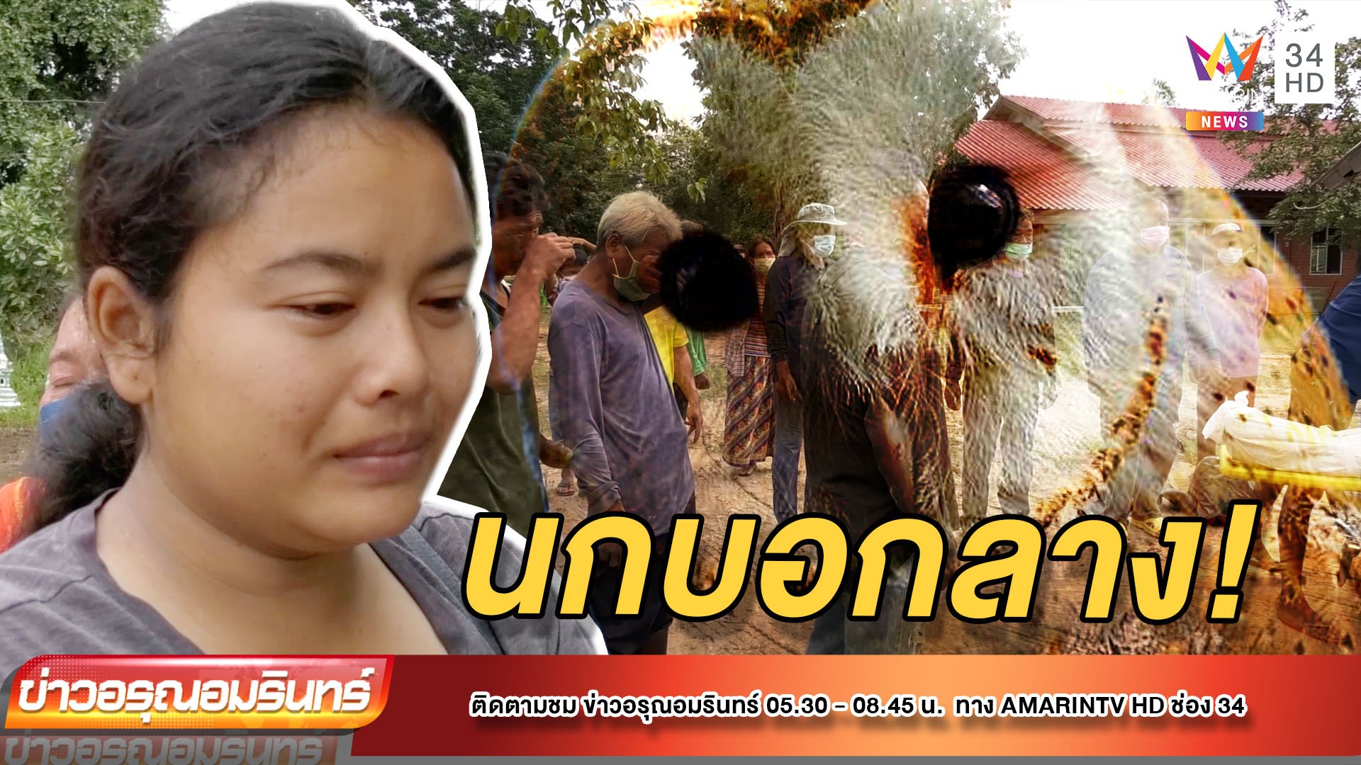 นกบอกลาง! ก่อนหนุ่มหาปลาถูกฟ้าผ่า | ข่าวอรุณอมรินทร์ | 14 ต.ค. 64 | AMARIN TVHD34