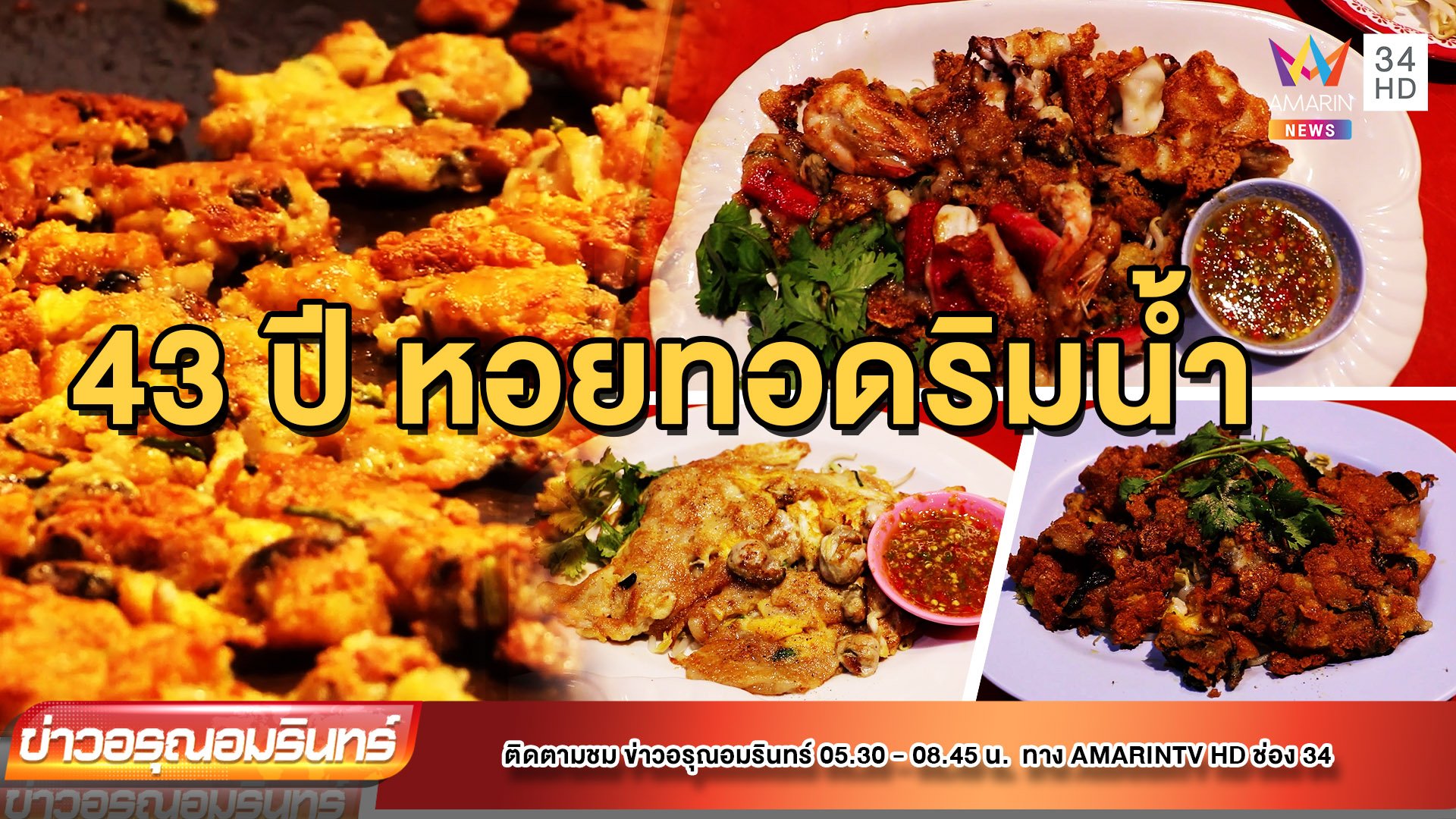 หอยทอด - ผัดไทยริมแม่น้ำน่าน ร้านเด็ดเมืองสองแคว | ข่าวอรุณอมรินทร์ | 14 พ.ย. 65 | AMARIN TVHD34