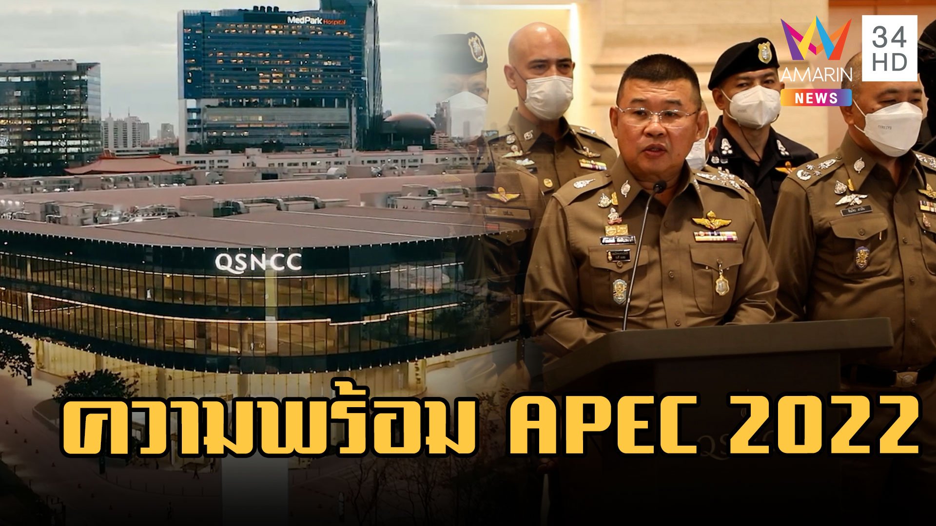 การประชุม APEC 2022 : ความพร้อมศูนย์การประชุมแห่งชาติสิริกิติ์ | ข่าวอรุณอมรินทร์ | 14 พ.ย. 65 | AMARIN TVHD34