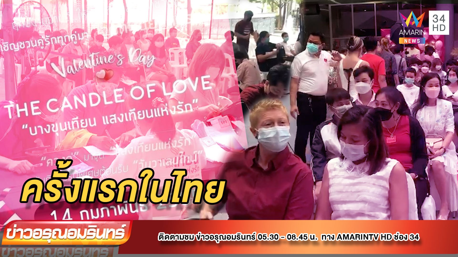 ถือฤกษ์ “วาเลนไทน์” จดทะเบียน LGBTQ+ ครั้งแรกในไทย | ข่าวอรุณอมรินทร์ | 14 ก.พ. 65 | AMARIN TVHD34