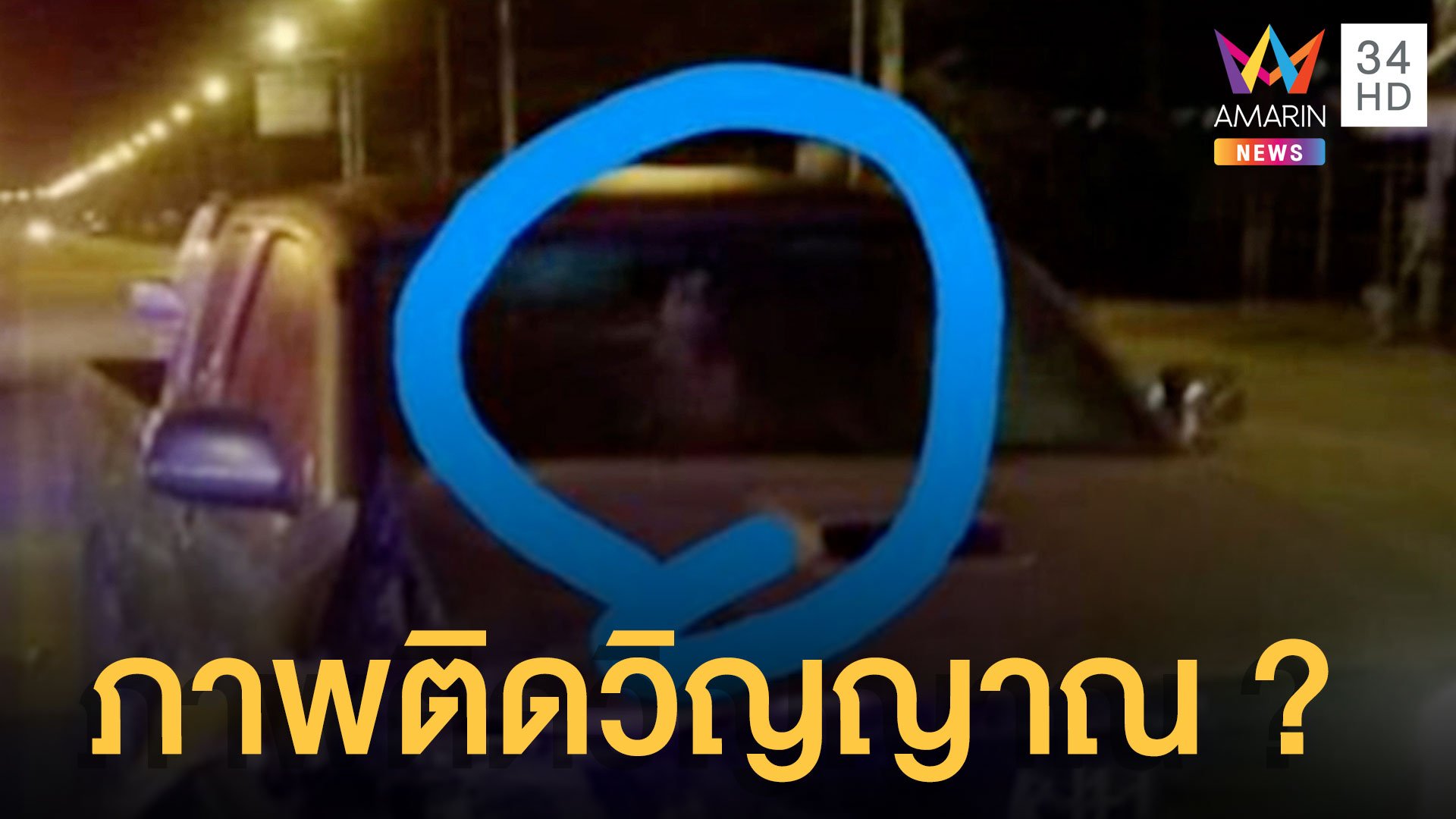 สุดหลอน! กู้ภัยเจอภาพถ่ายติดวิญญาณหลังรถชน | ข่าวอรุณอมรินทร์ | 14 ก.พ. 65 | AMARIN TVHD34