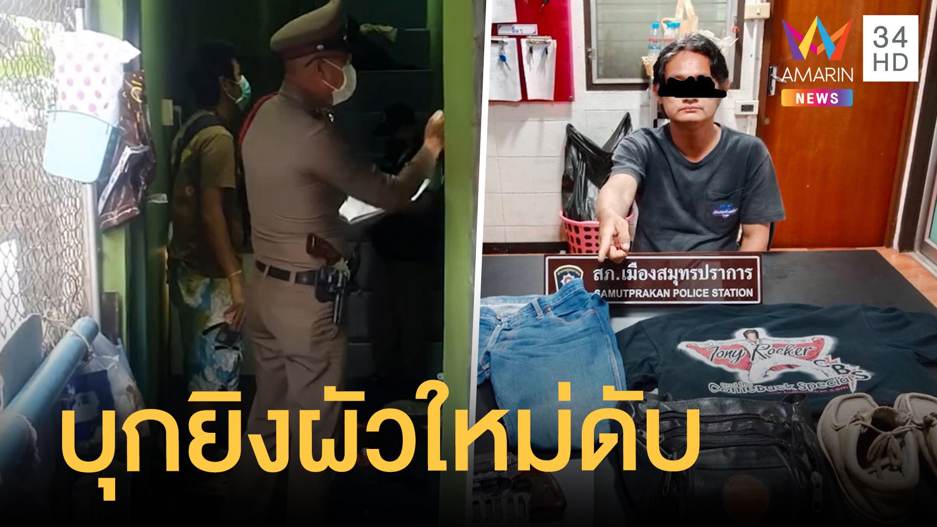 วินเดือด เมียเก่าควงแฟนใหม่เย้ย ชักปืนยิงหนุ่มดับคาบ้าน  | ข่าวเที่ยงอมรินทร์ | 14 ก.พ. 65 | AMARIN TVHD34