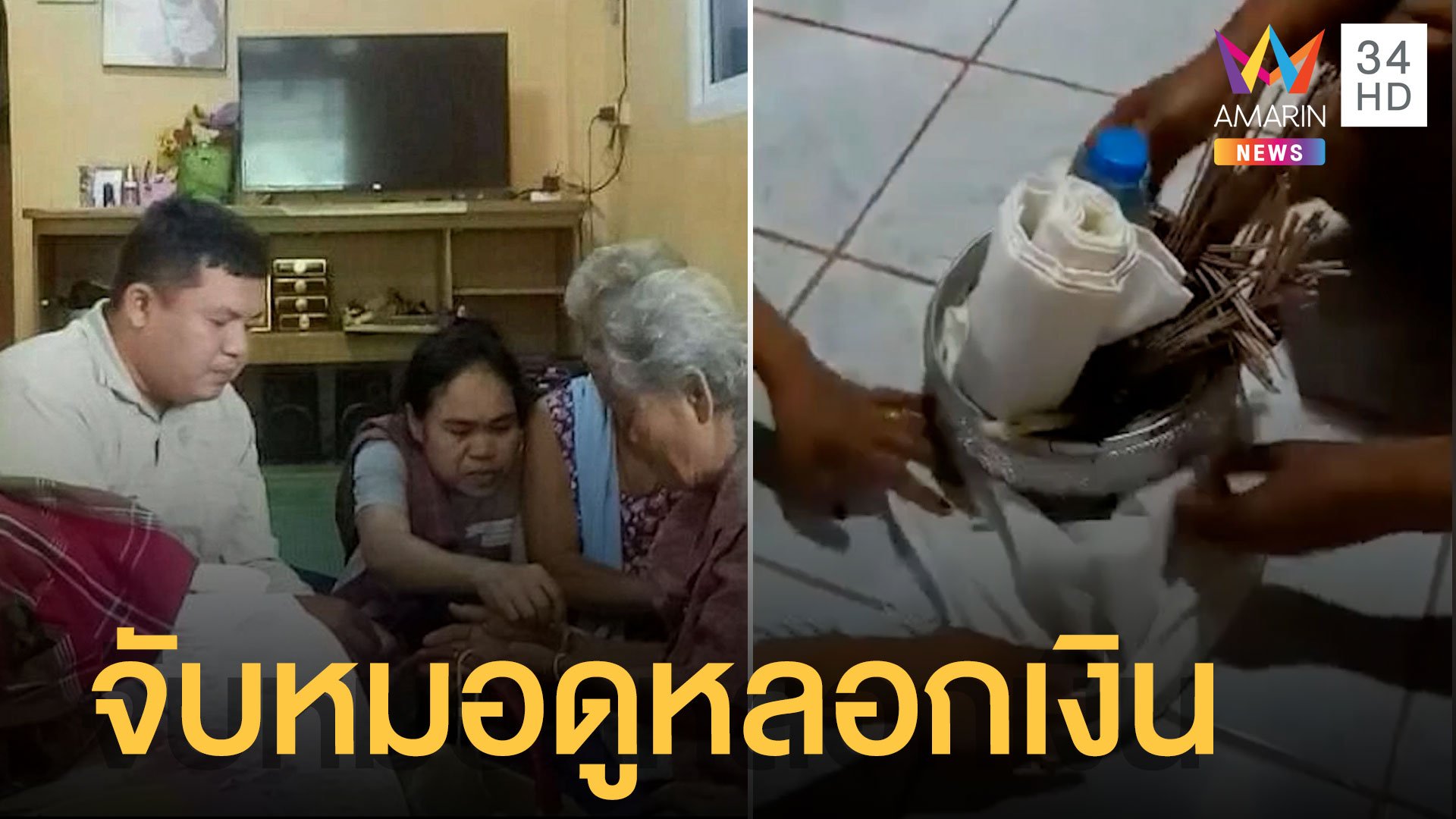 จับแล้ว "ประวิทย์" หมอดูหลอกฝังเงินทอง ก่อนเชิดเงินชาวบ้าน | ข่าวอรุณอมรินทร์ | 14 ก.พ. 65 | AMARIN TVHD34