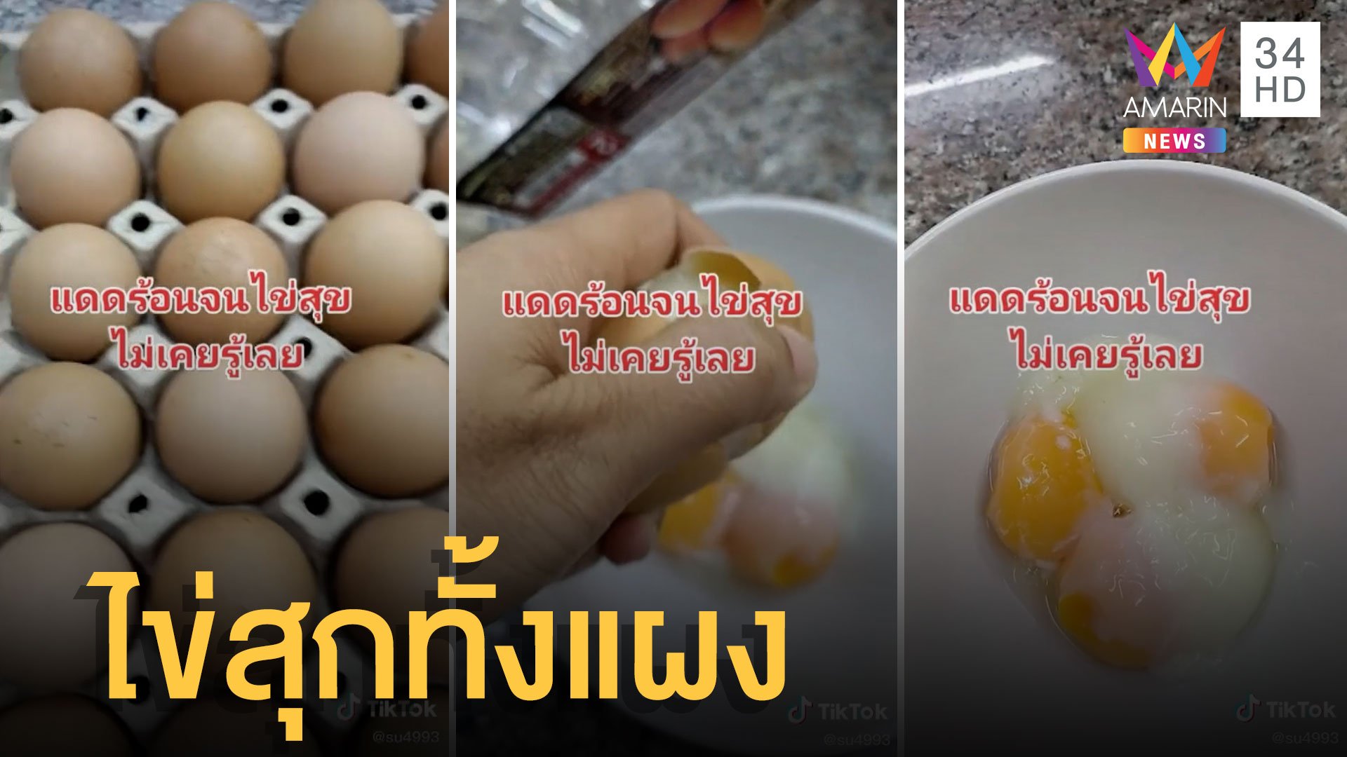 สาวงงมาก! วางไข่ไก่ท้ายกระบะแดดร้อนมากสุกเป็นไข่ลวกทั้งแผง | ข่าวอรุณอมรินทร์ | 14 เม.ย. 65 | AMARIN TVHD34