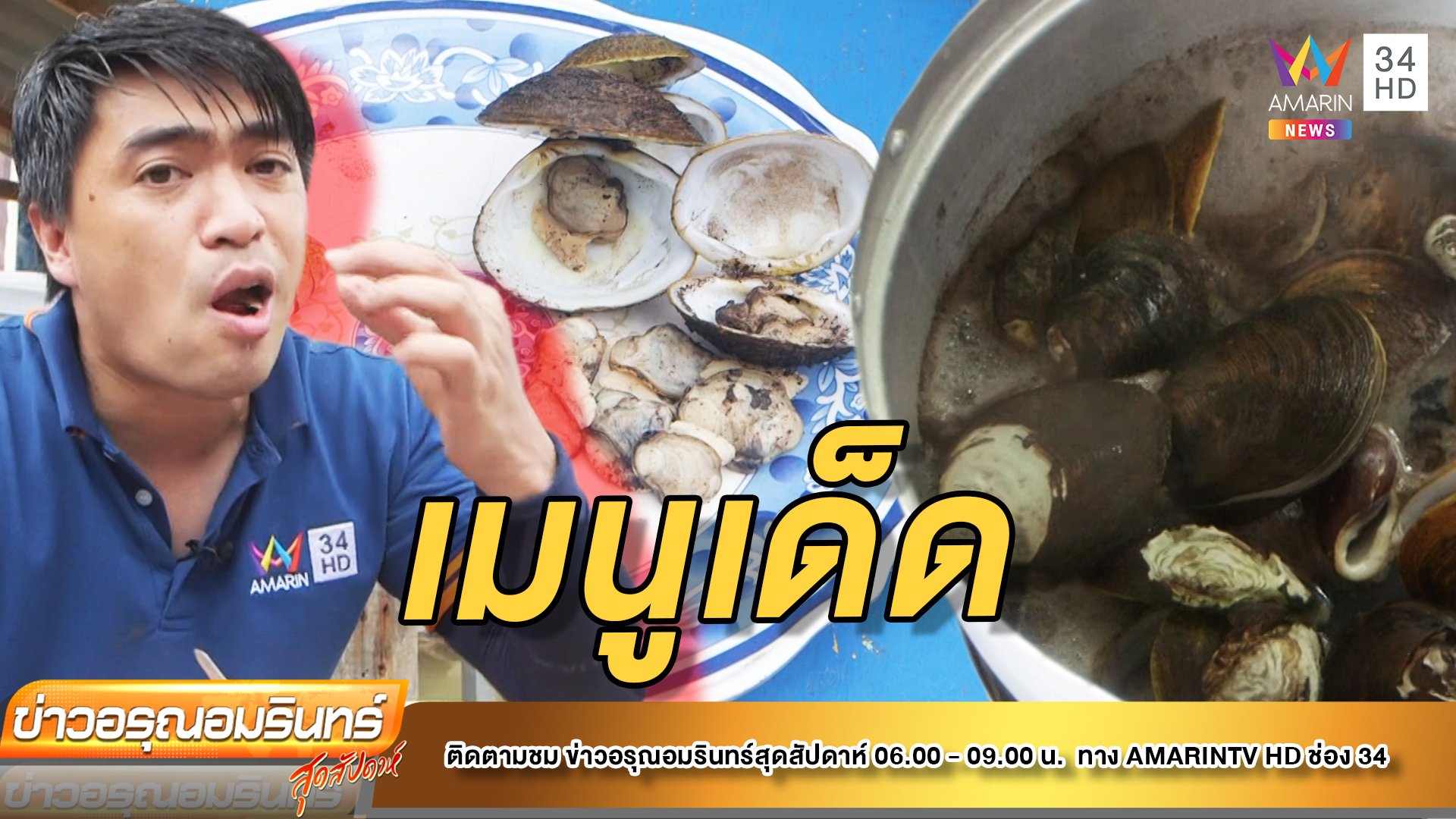 ดีดกับดนย์ |EP.4| ตามหา หอยฉลอง หอยพอก ของอร่อยบ้านท่าระแนะ | ข่าวอรุณอมรินทร์ | 14 พ.ค. 65 | AMARIN TVHD34