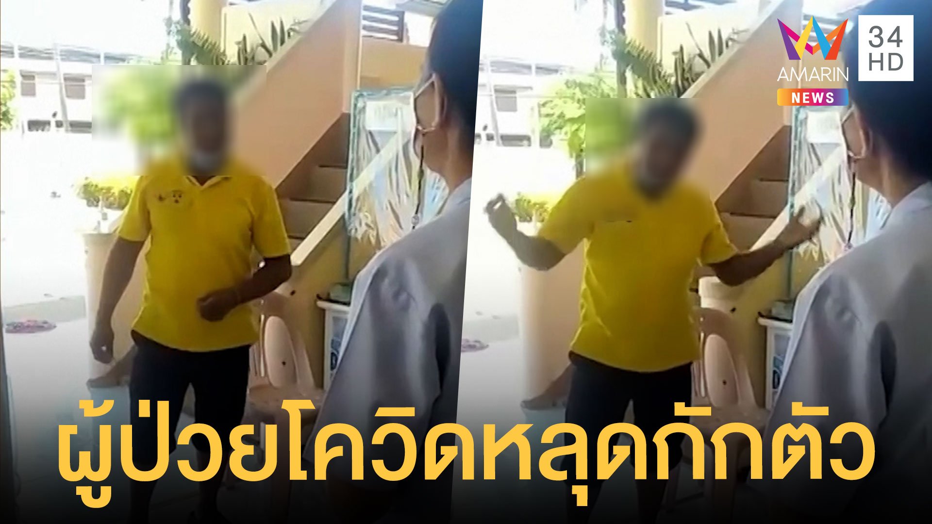 คนป่วยโควิดหลุดกักตัว แพร่เชื้อถึงผู้ช่วยผู้ใหญ่บ้านต้องกักตัว | ข่าวเที่ยงอมรินทร์ | 14 ก.ค. 64 | AMARIN TVHD34