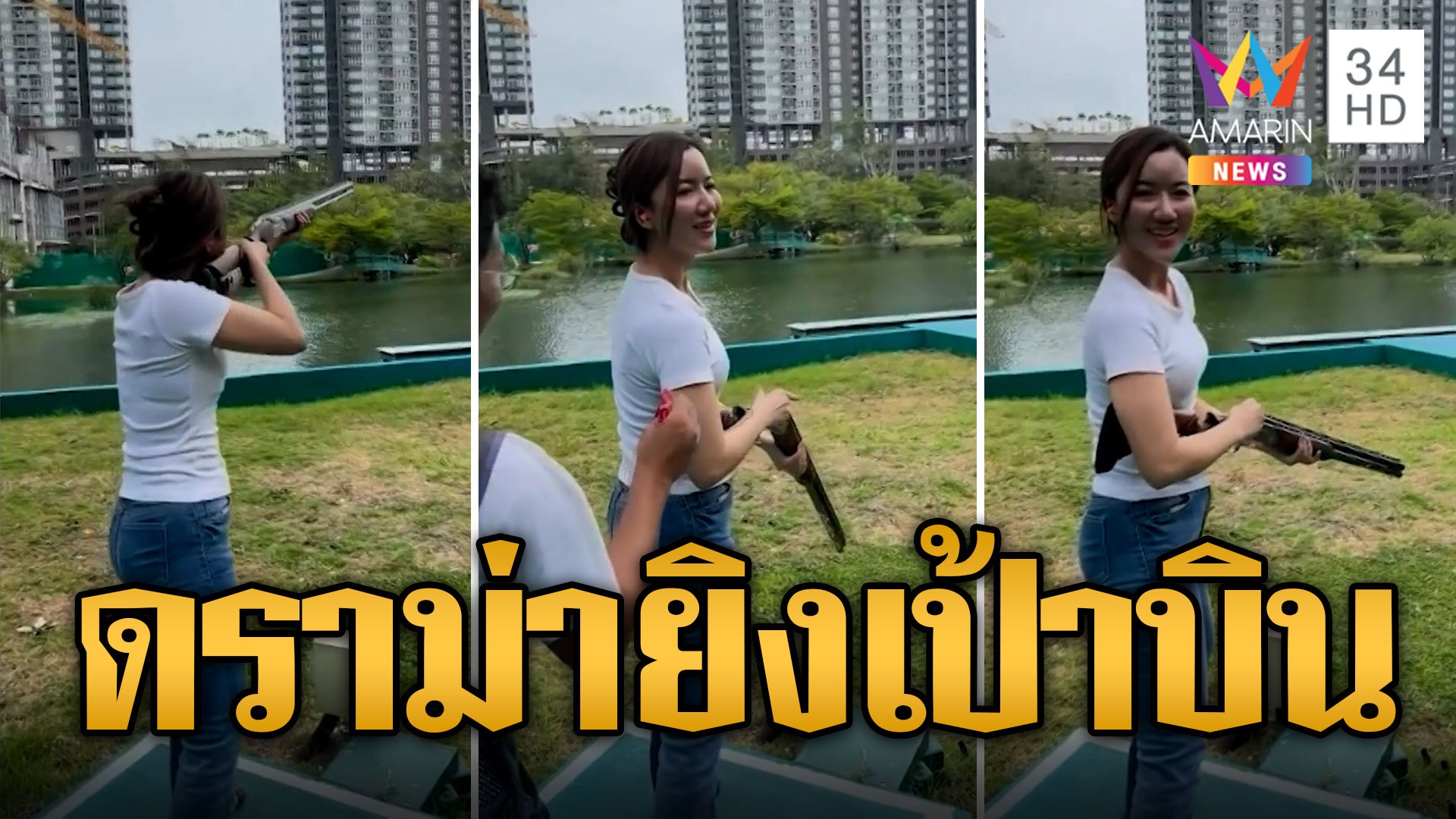 ดราม่า! น้ำอิง ยูทูบเบอร์ดัง ยิงเป้าใกล้คอนโด หวั่นกระสุนเข้าหาคน | ข่าวอรุณอมรินทร์ | 14 ส.ค. 66 | AMARIN TVHD34