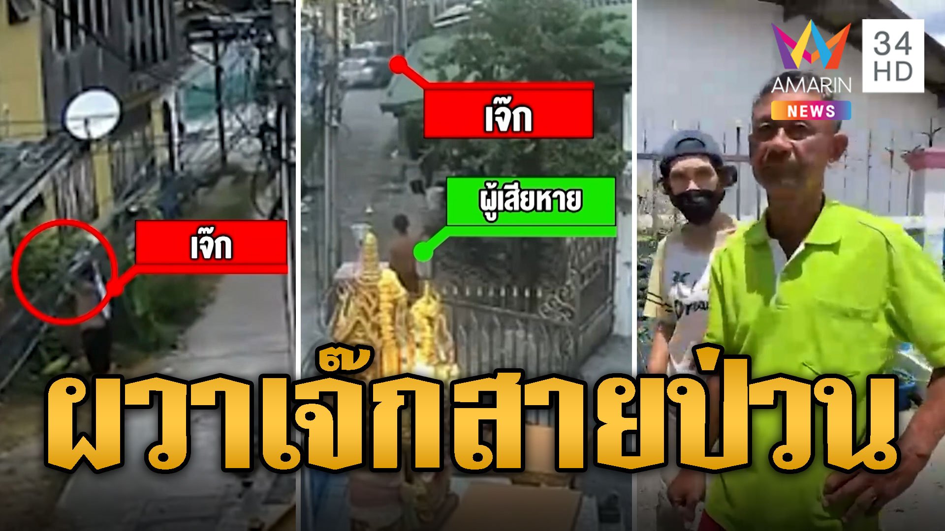 ชาวบ้านร้อง 'เจ๊ก สายหลอน' ป่วนเผาบ้าน-ขับรถพุ่งชน | ข่าวเที่ยงอมรินทร์ ...