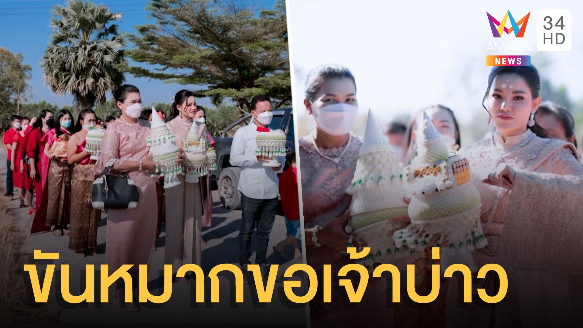 เจ้าสาวยุค 2022 ยกขันหมากสู่ขอเจ้าบ่าวถึงบ้าน | ข่าวอรุณอมรินทร์ | 15 ม.ค. 65 | AMARIN TVHD34