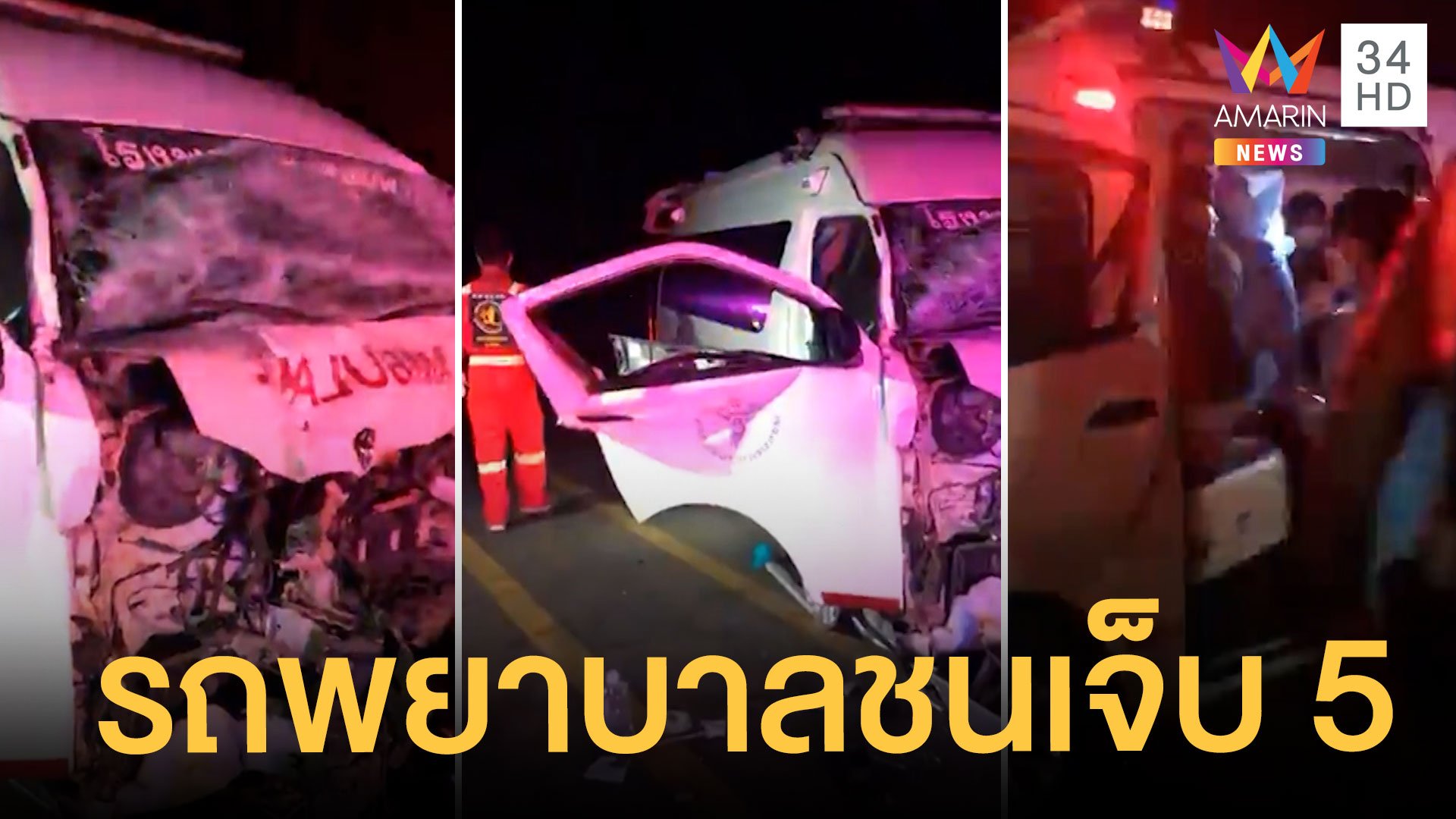 รถบรรทุกประสานงารถพยาบาล เจ็บ 5 คน | ข่าวเที่ยงอมรินทร์ | 15 ม.ค. 65 | AMARIN TVHD34