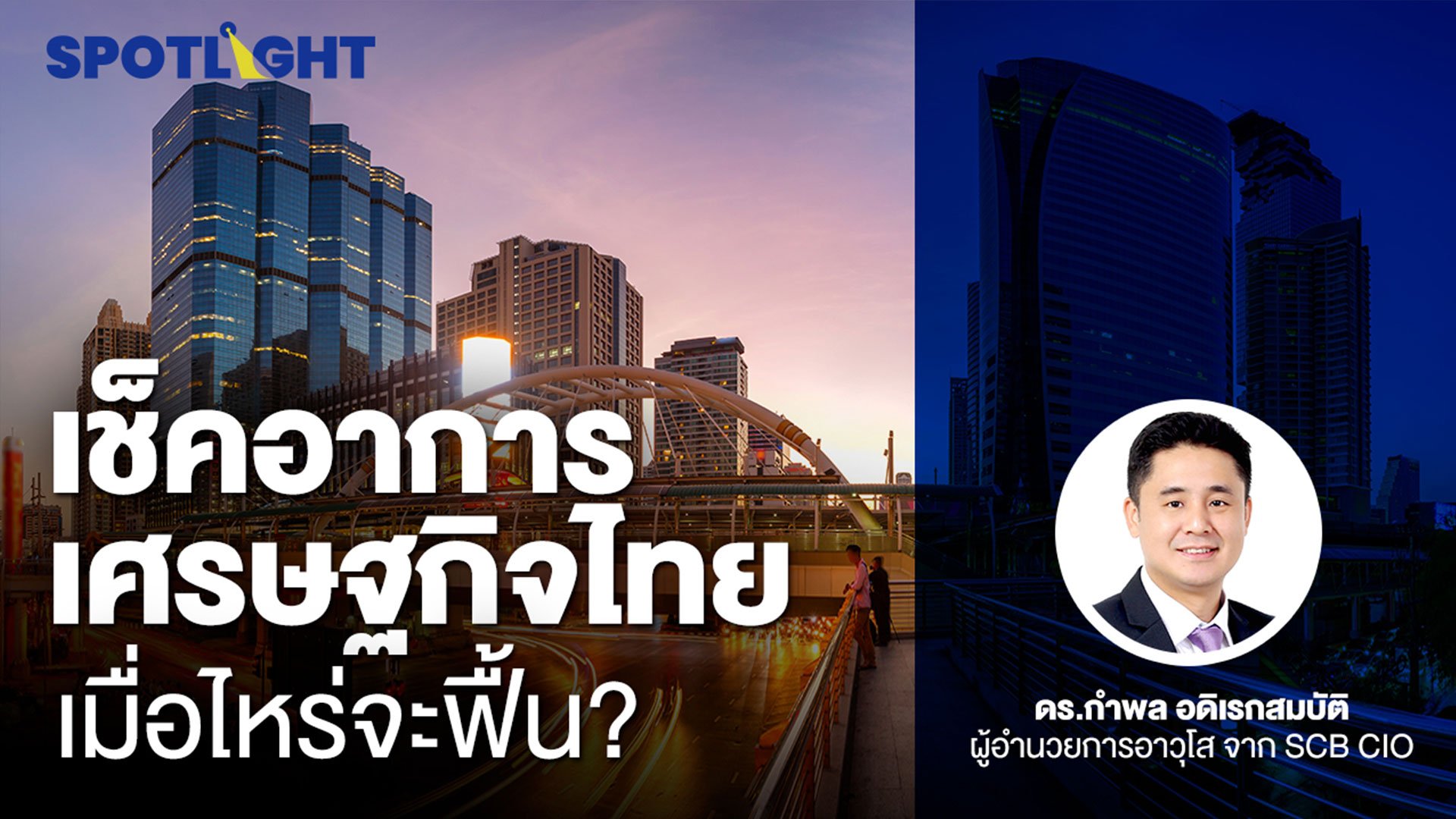 เช็คอาการเศรษฐกิจไทย เมื่อไหร่จะฟื้น? | Spotlight | 22 พ.ย. 64 | AMARIN TVHD34