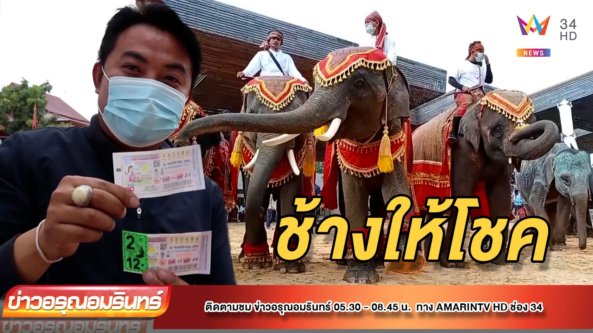 ช้างเลือกให้ เชื่องวดนี้ได้ “รางวัลใหญ่” | ข่าวอรุณอมรินทร์ | 15 พ.ย. 64 | AMARIN TVHD34