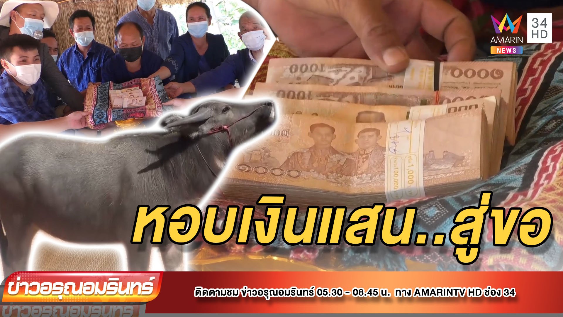 หนุ่มหอบเงินสินสอด 6 แสน สู่ขอ “น้องแต้ว” ควายไทยแท้วัย 18 เดือน | ข่าวอรุณอมรินทร์ | 15 ธ.ค. 64 | AMARIN TVHD34