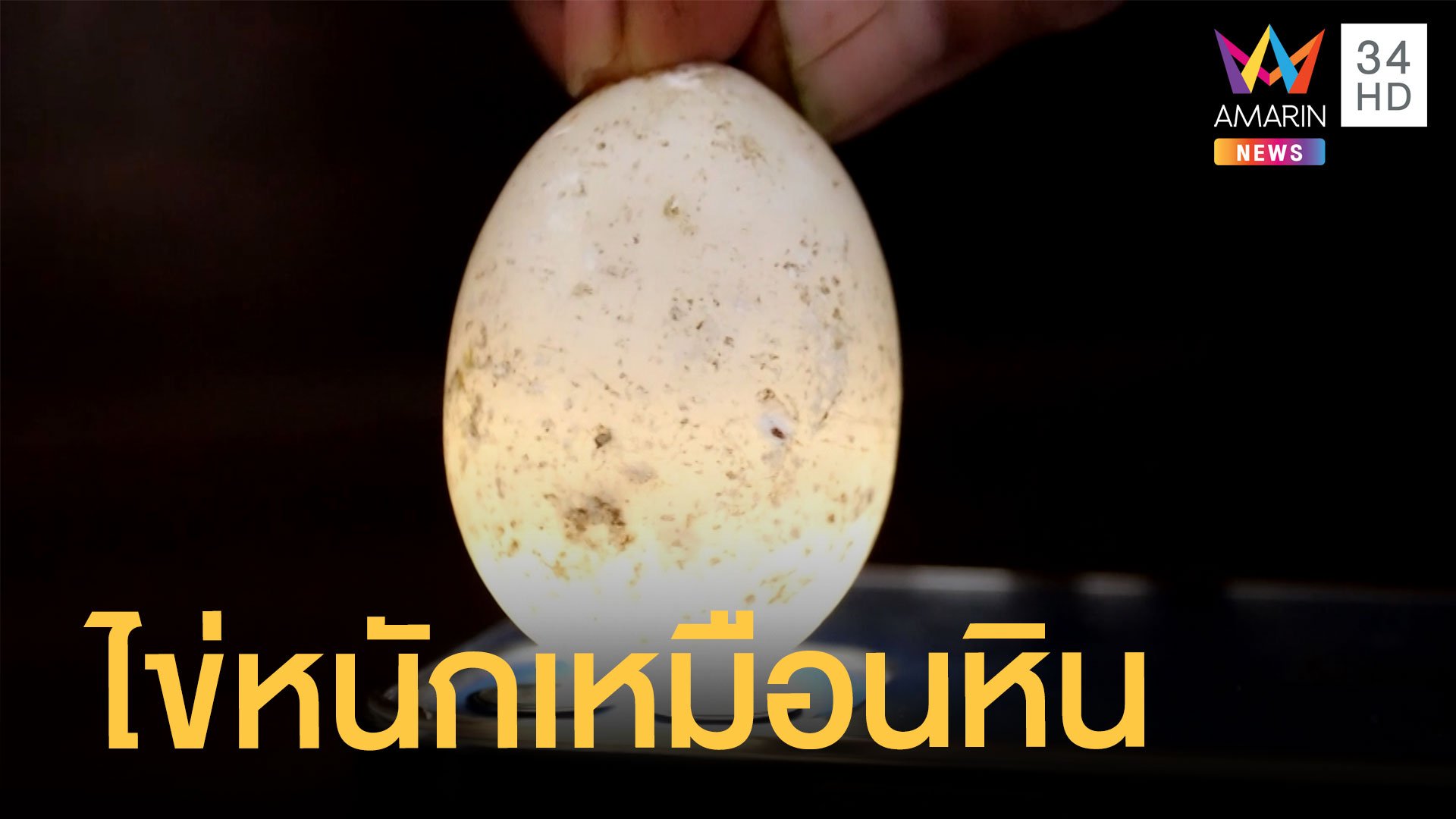 ฮือฮาไข่ประหลาด หนักเหมือนหิน แต่โปร่งแสง | ข่าวอรุณอมรินทร์ | 15 ธ.ค. 64 | AMARIN TVHD34