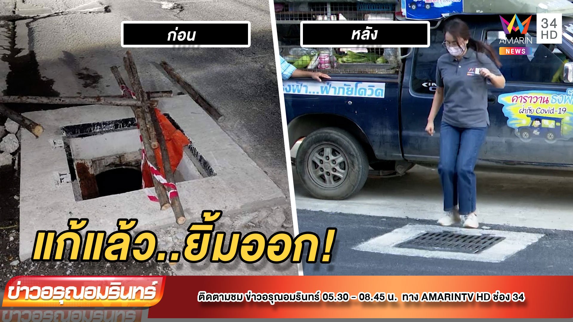 ชาวบ้านยิ้มออก หลังผู้รับเหมากลับมาซ่อมถนนจนเสร็จ | ข่าวอรุณอมรินทร์ | 15 ธ.ค. 64 | AMARIN TVHD34