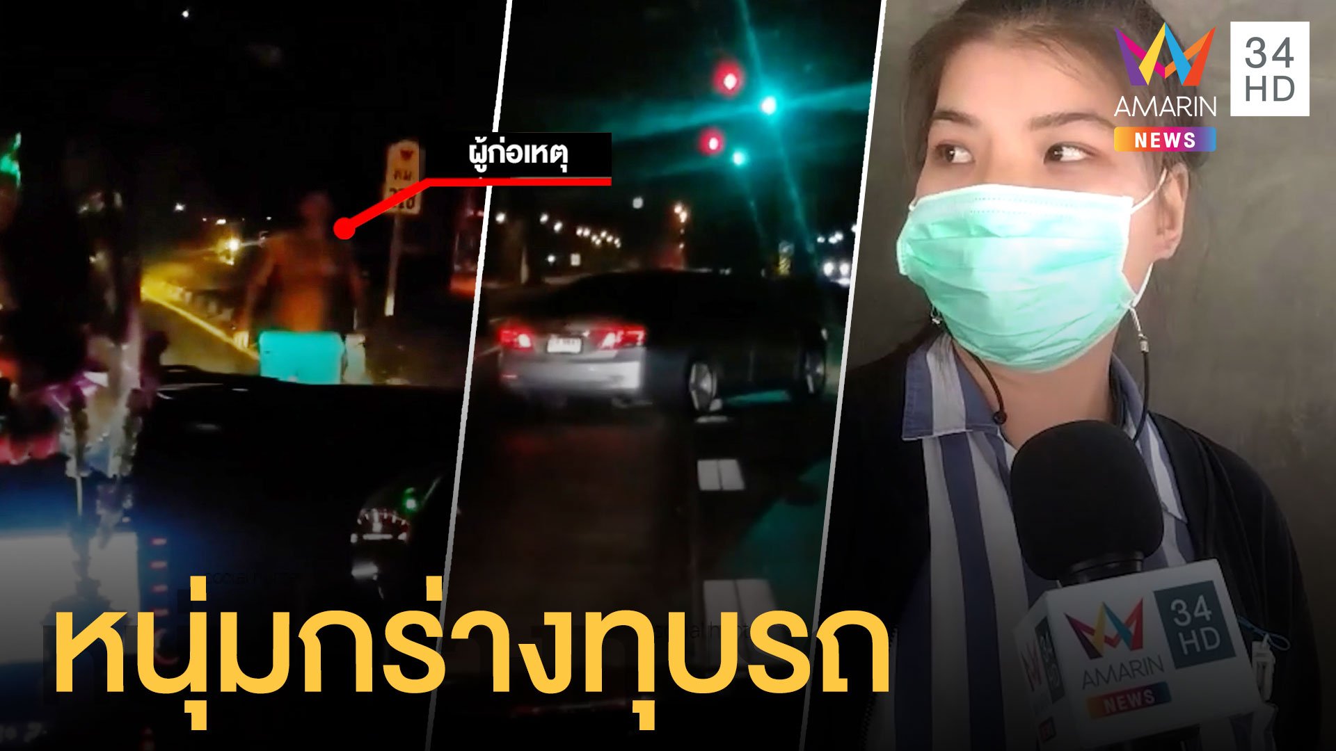 สาวผู้เสียหายเล่านาทีหนุ่มกร่าง ถอดเสื้อทุบรถกลางถนน | ข่าวเที่ยงอมรินทร์ | 15 ก.พ. 64 | AMARIN TVHD34