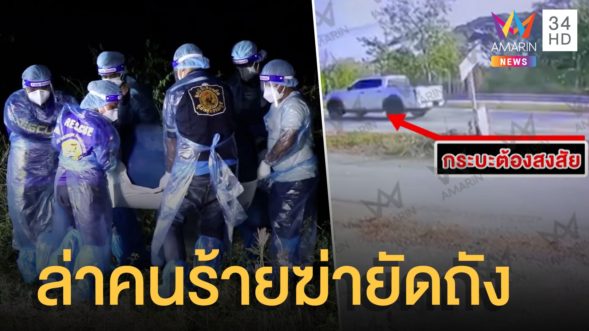 ตำรวจเร่งล่าคนร้ายฆ่าสาวยัดถังขยะ พิรุธกระบะต้องสงสัย | ข่าวเที่ยงอมรินทร์ | 15 ก.พ. 65 | AMARIN TVHD34