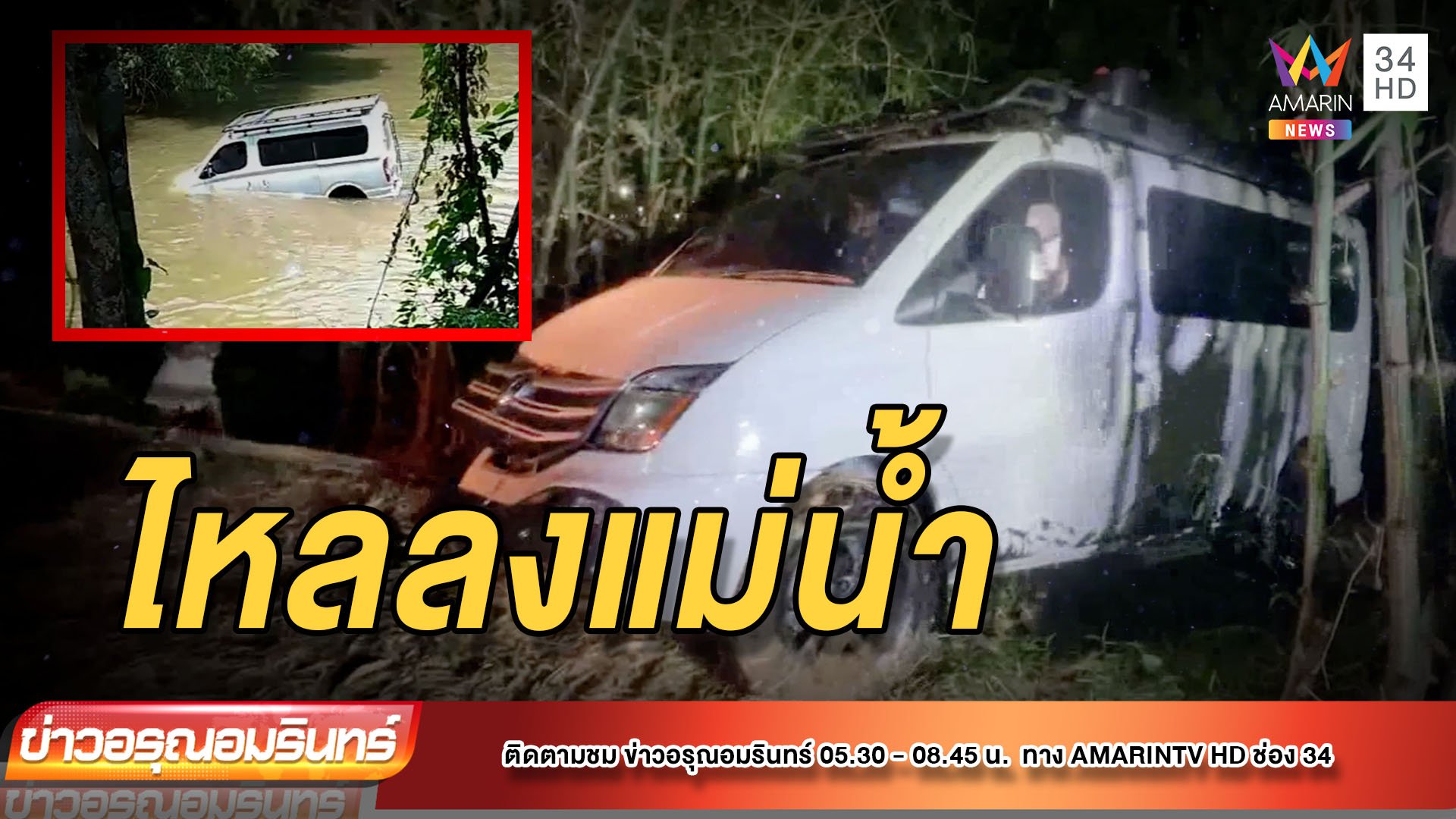 นาทีระทึก! รถนักท่องเที่ยวตกน้ำ ไหลลงแม่น้ำนครนายก กระแสน้ำพัดก่อนจมหาย | ข่าวอรุณอมรินทร์ | 15 เม.ย. 65 | AMARIN TVHD34