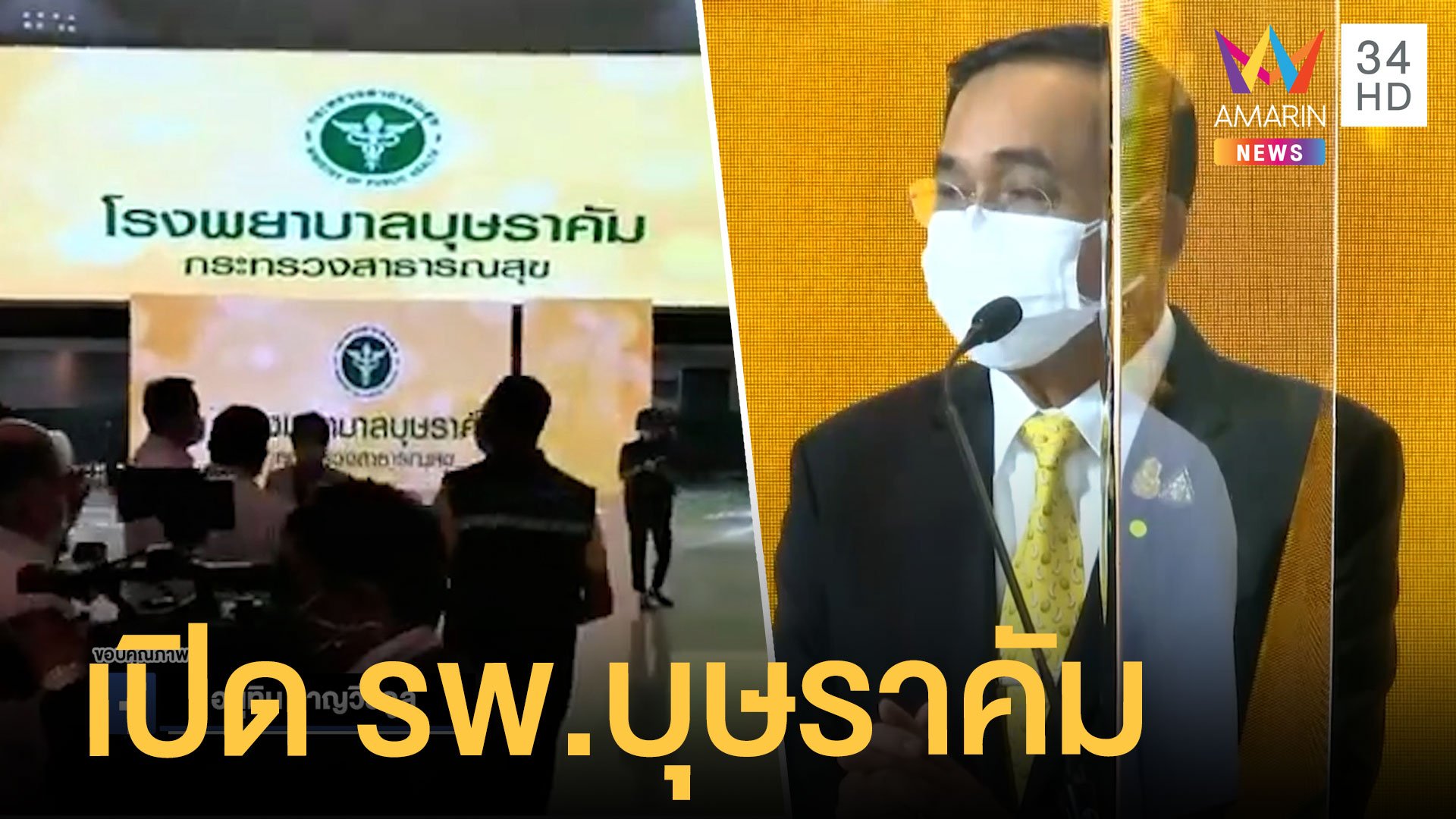 ลุงตู่เปิด รพ.บุษราคัม โรงพยาบาลสนามเมืองทอง ชวนคนไทยฉีดวัคซีน | ข่าวอรุณอมรินทร์ สุดสัปดาห์ | 15 พ.ค. 64 | AMARIN TVHD34