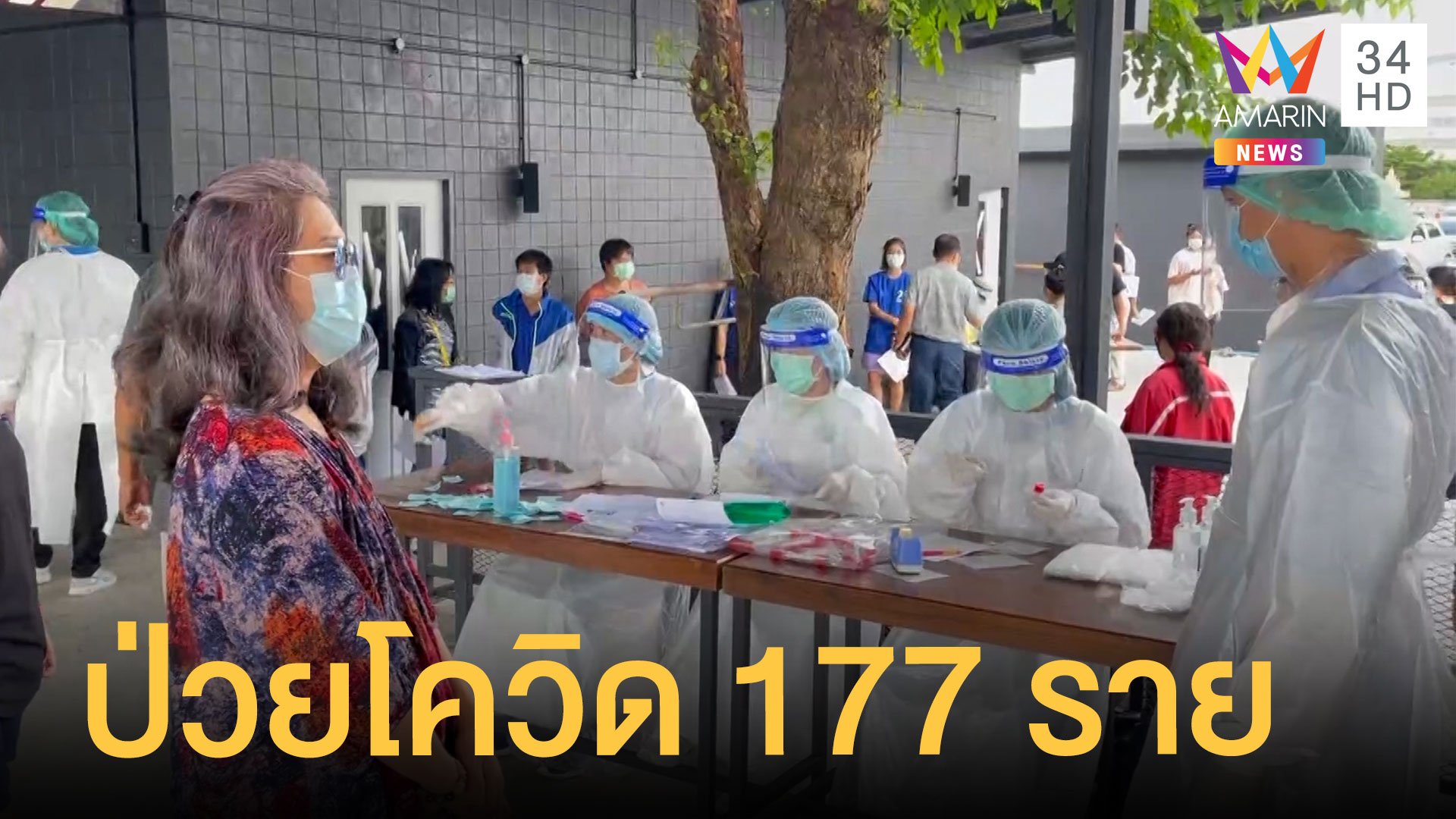 โรงงานบางเสาธงวุ่น คนงานป่วยโควิด 177 ราย | ข่าวเที่ยงอมรินทร์ | 15 พ.ค. 64 | AMARIN TVHD34