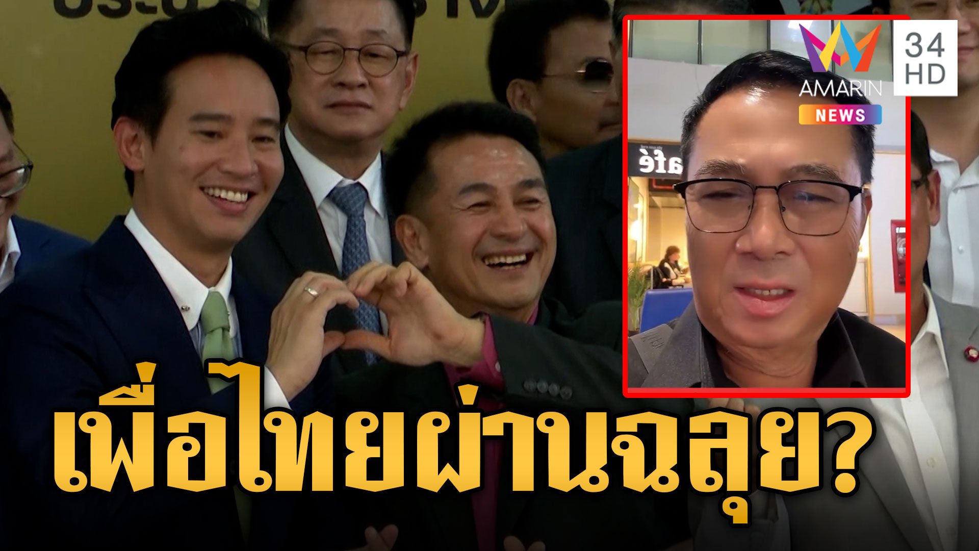 "อดิศร" แต่งกลอนซัดก้าวไกลไร้เพื่อนตั้งรัฐบาล มั่นใจเพื่อไทยชู "เศรษฐา" ผ่านฉลุย | ข่าวอรุณอมรินทร์ | 15 ส.ค. 66 | AMARIN TVHD34