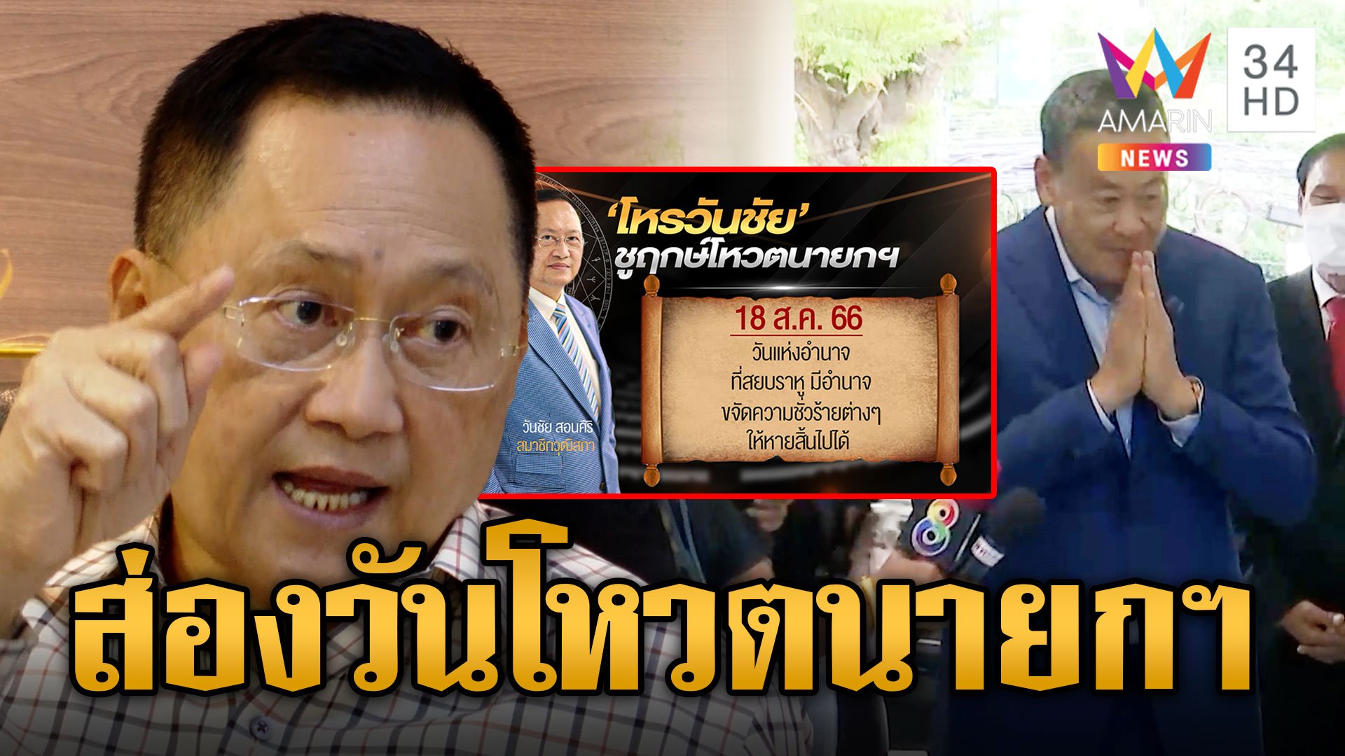 "สว.วันชัย" เผยฤกษ์ดีโหวต นายกฯ พร้อมเทคะแนนให้เพื่อไทยมีลุงไม่มีลุงไม่เกี่ยว | ข่าวอรุณอมรินทร์ | 15 ส.ค. 66 | AMARIN TVHD34