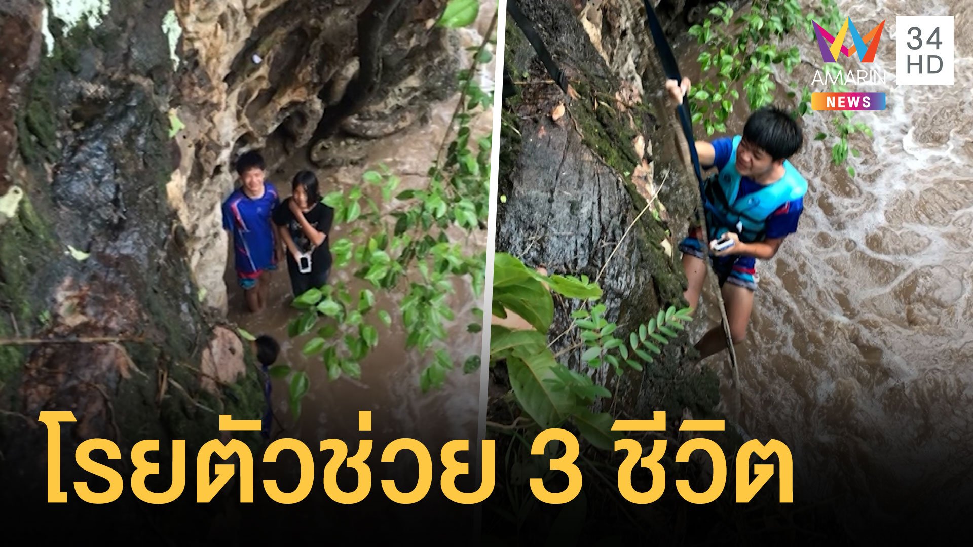 เด็ก 3 คนเล่นน้ำตกน้ำป่าทะลัก กู้ภัยโรยตัวช่วยชีวิต | ข่าวอรุณอมรินทร์ | 15 ก.ย. 64 | AMARIN TVHD34