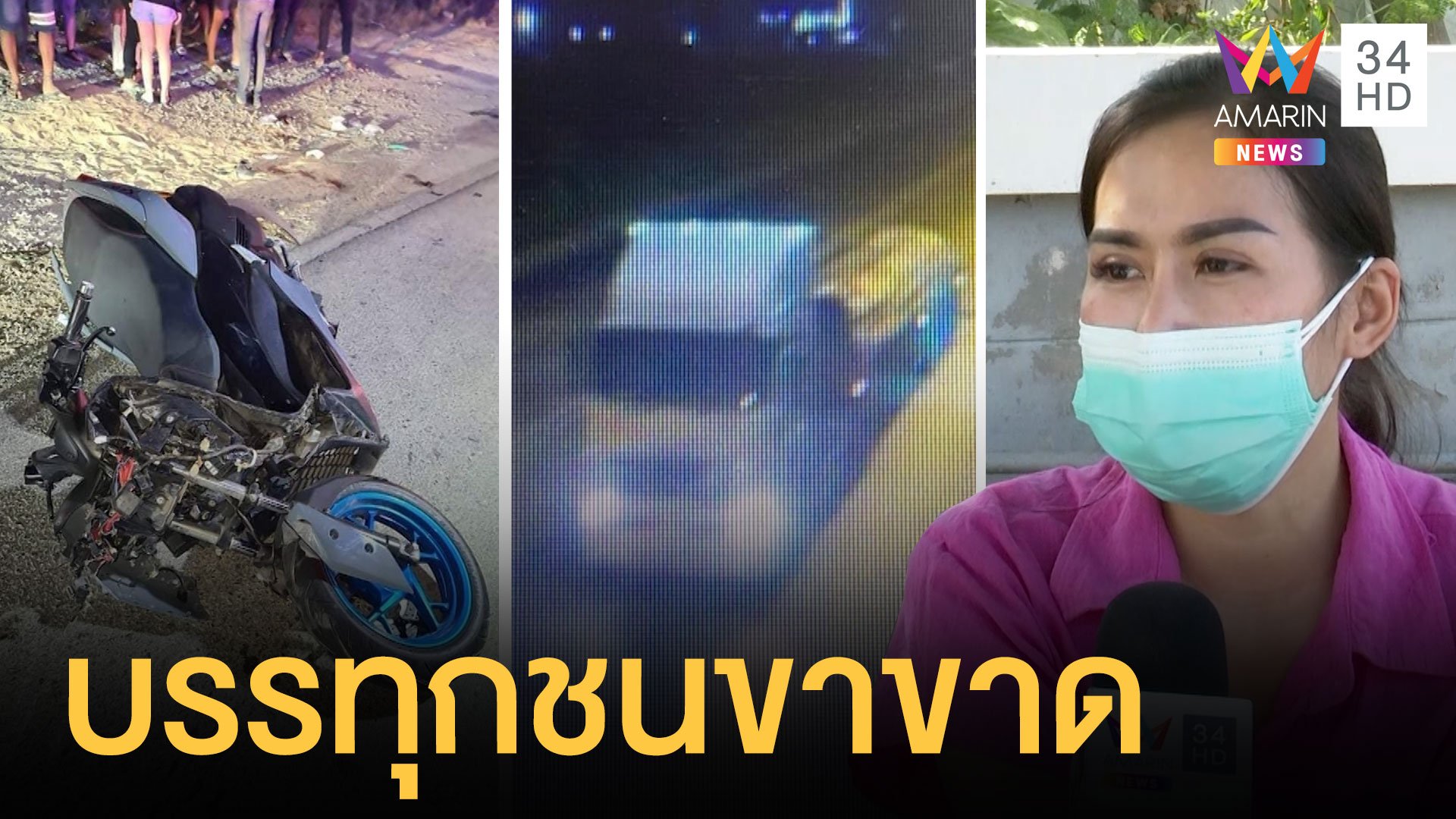 หนุ่มถูกรถบรรทุกชนขาขาด ก่อนหลบหนี | ข่าวเที่ยงอมรินทร์ | 19 ม.ค. 65 | AMARIN TVHD34