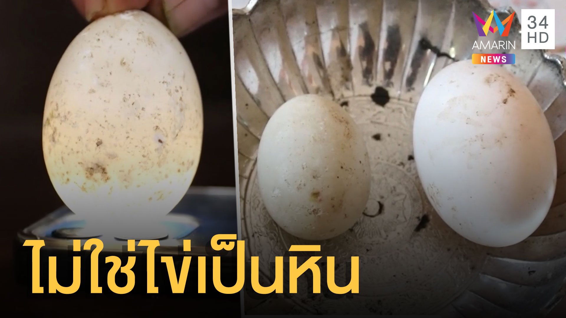 ไข่เป็ดโปร่งแสง เช็กแล้วไม่ใช่ไข่มันเป็นหินจริงๆ | ข่าวอรุณอมรินทร์ | 16 ธ.ค. 64 | AMARIN TVHD34