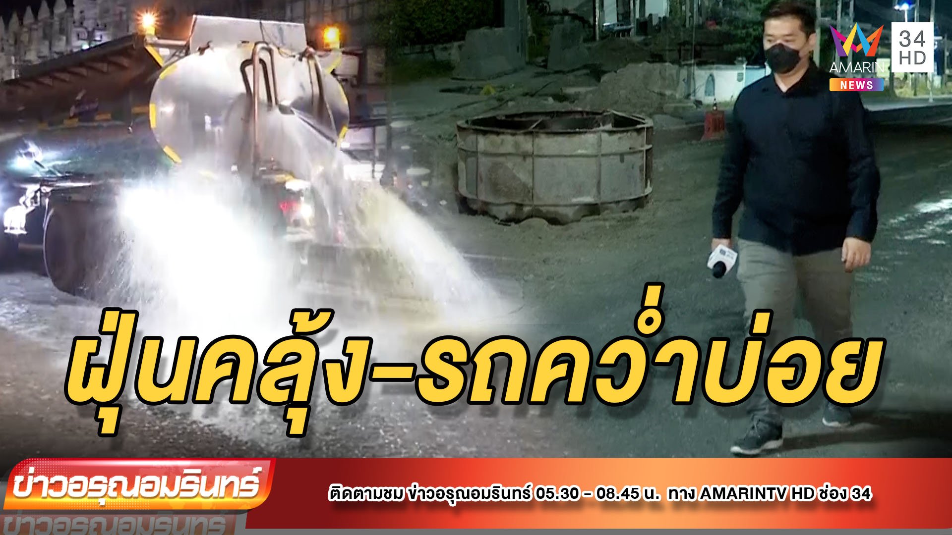 วอนเร่งซ่อมถนนแพรกษา ฝุ่นคลุ้ง-มีอุบัติเหตุถี่ | ข่าวอรุณอมรินทร์ | 16 ธ.ค. 64 | AMARIN TVHD34