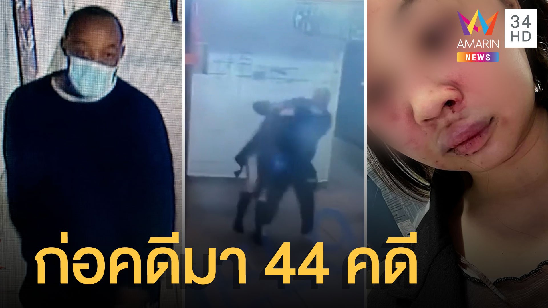 รวบแล้วหนุ่มก่อเหตุทำร้ายสาวไทย พบคดีติดตัว 44 คดี | ข่าวอรุณอมรินทร์ | 16 ก.พ. 65 | AMARIN TVHD34