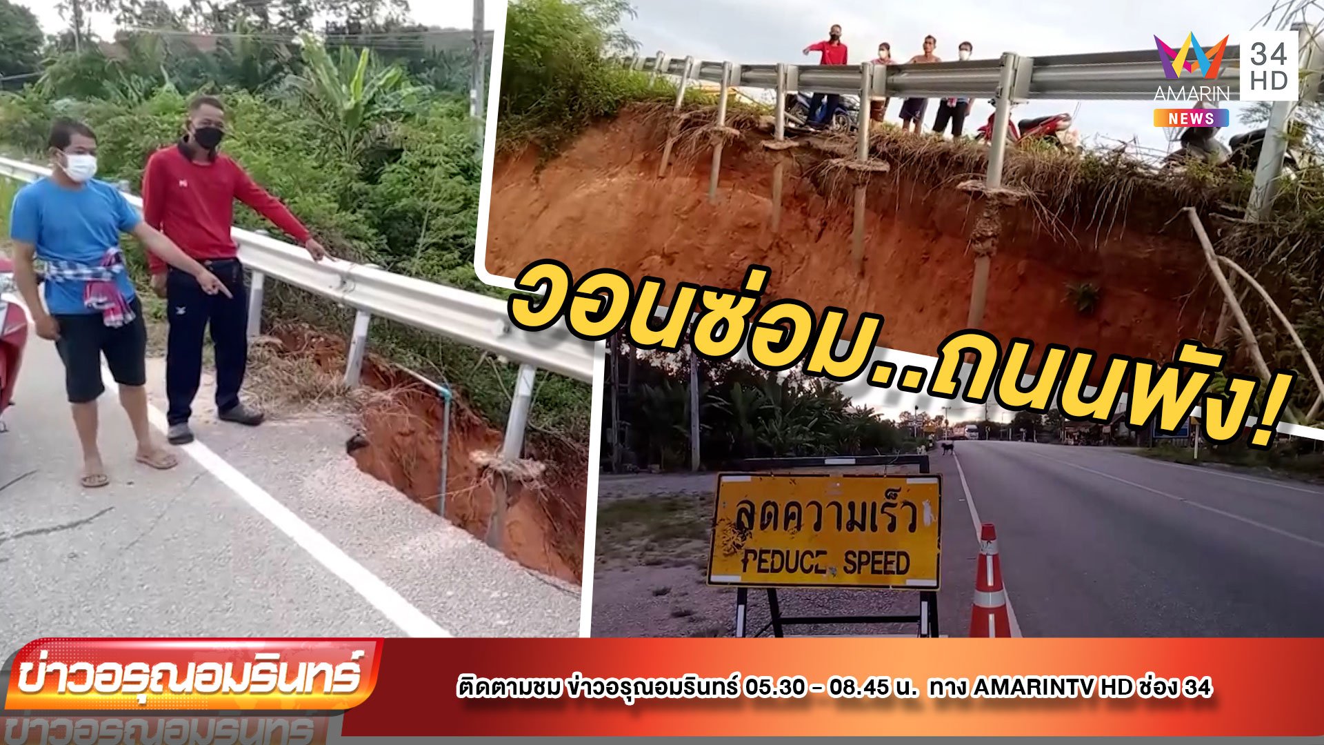 ชาวบ้านวอนซ่อมถนนพังนานกว่า 2 ปี ไร้การเหลียวแล แก้ไข | ข่าวอรุณอมรินทร์ | 16 ก.พ. 65 | AMARIN TVHD34