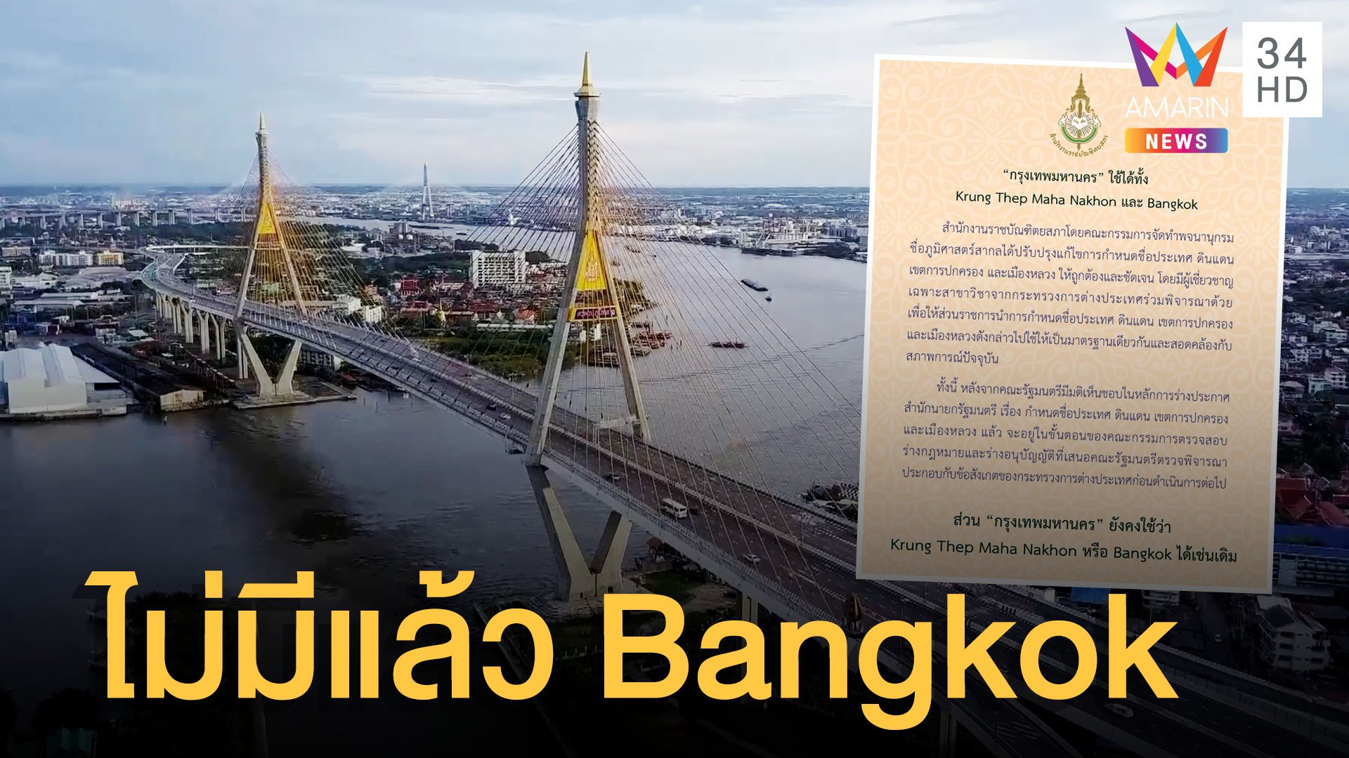 ราชบัณฑิตยสภา ประกาศเปลี่ยนชื่อ Bangkok เป็น Krung Thep Mahanakhon | ข่าวอรุณอมรินทร์ | 16 ก.พ. 65 | AMARIN TVHD34