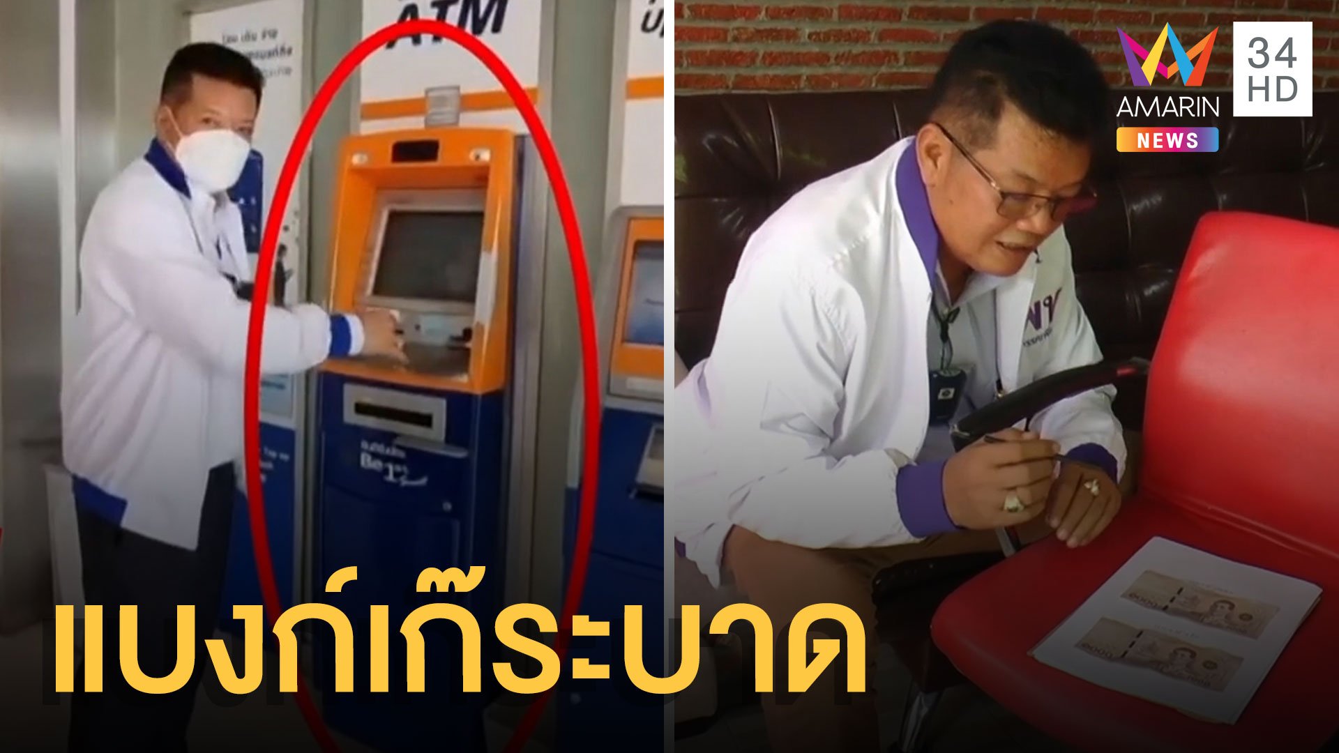 กดเงินจากตู้ ATM ได้แบงก์ปลอม | ข่าวอรุณอมรินทร์ | 16 ก.ย. 64 | AMARIN TVHD34