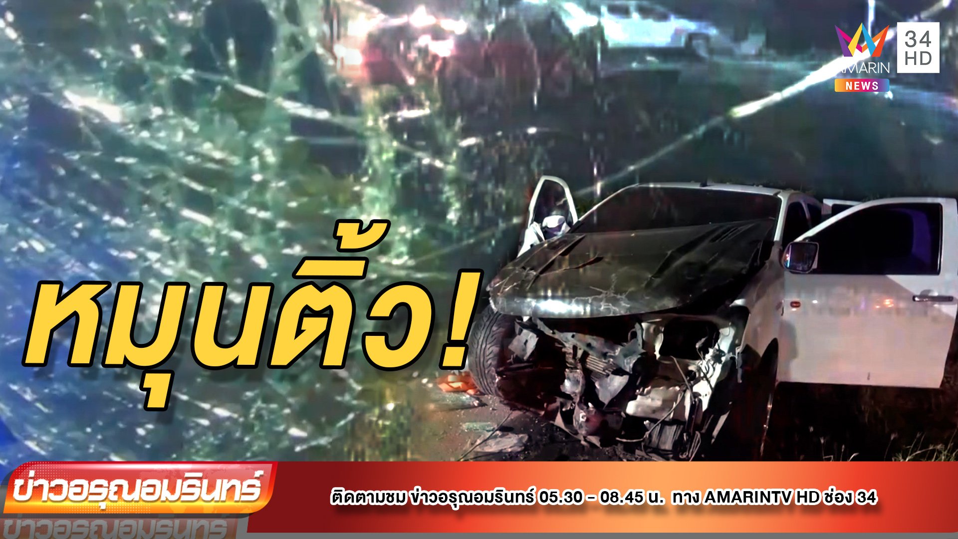 หนุ่มซิ่งกระบะเสียหลักรถหมุนชนอีกคันเจ็บ 4 | ข่าวอรุณอมรินทร์ | 17 ม.ค. 65 | AMARIN TVHD34