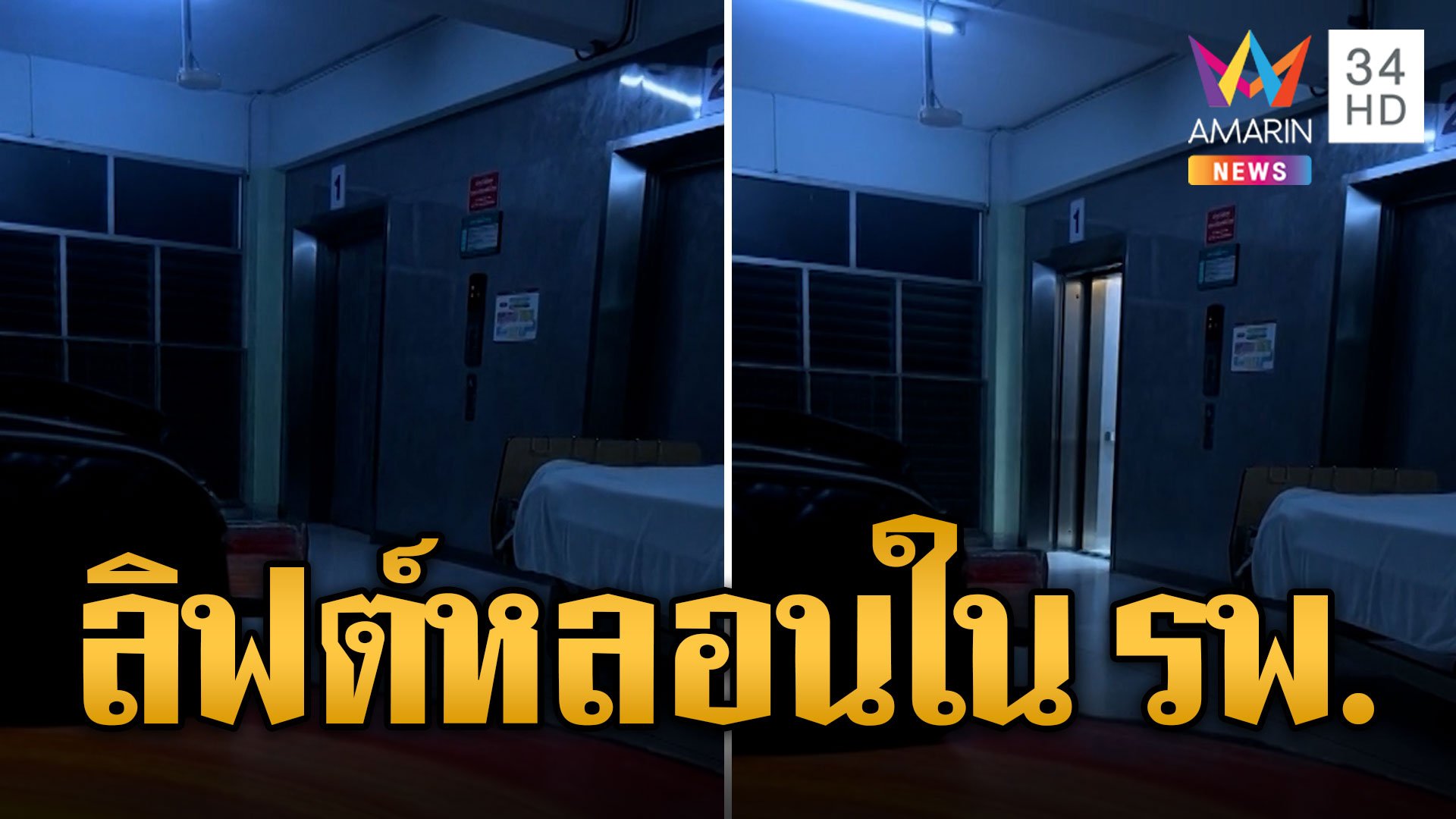 เรื่องหลอนในโรงพยาบาล ลิฟต์ เปิด-ปิดเอง ทั้งที่ไม่มีใคร  | ข่าวอรุณอมรินทร์ | 17 พ.ย. 66 | AMARIN TVHD34